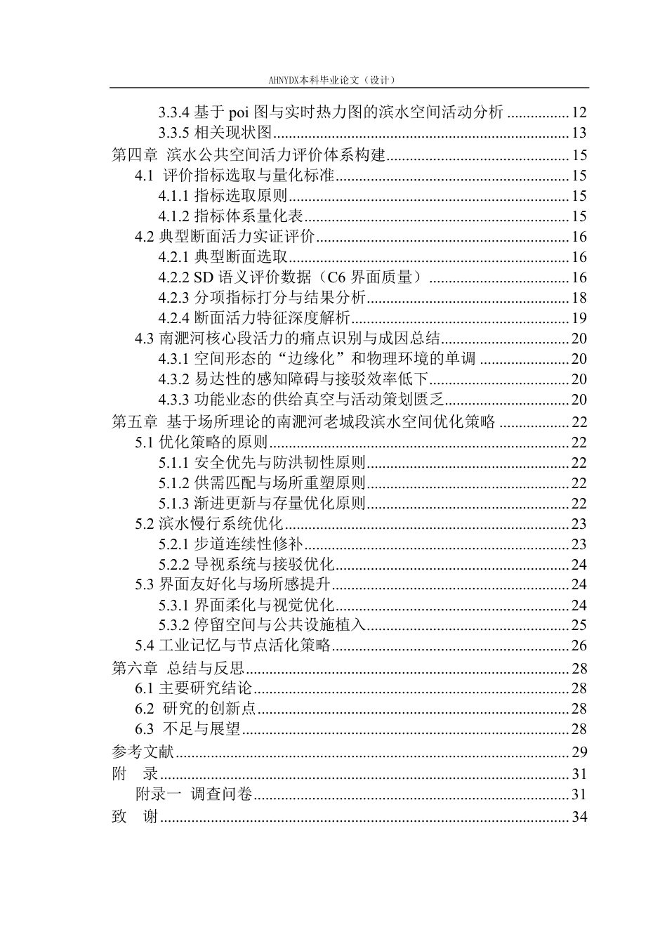 26年WP城乡规划 场所理论视角下南淝河老城区段滨水空间活力提升研究2.02-AI通过-约22752字符.pdf_第2页