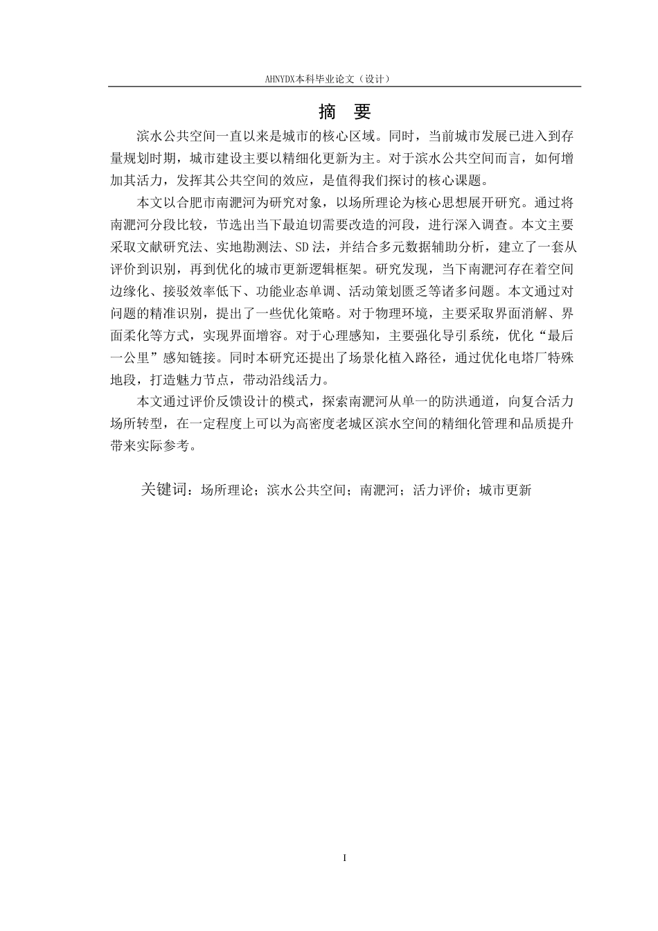 26年WP城乡规划 场所理论视角下南淝河老城区段滨水空间活力提升研究2.02-AI通过-约22752字符.pdf_第3页