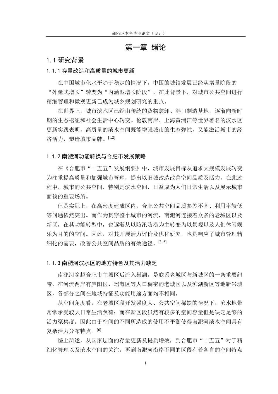 26年WP城乡规划 场所理论视角下南淝河老城区段滨水空间活力提升研究2.02-AI通过-约22752字符.pdf_第5页