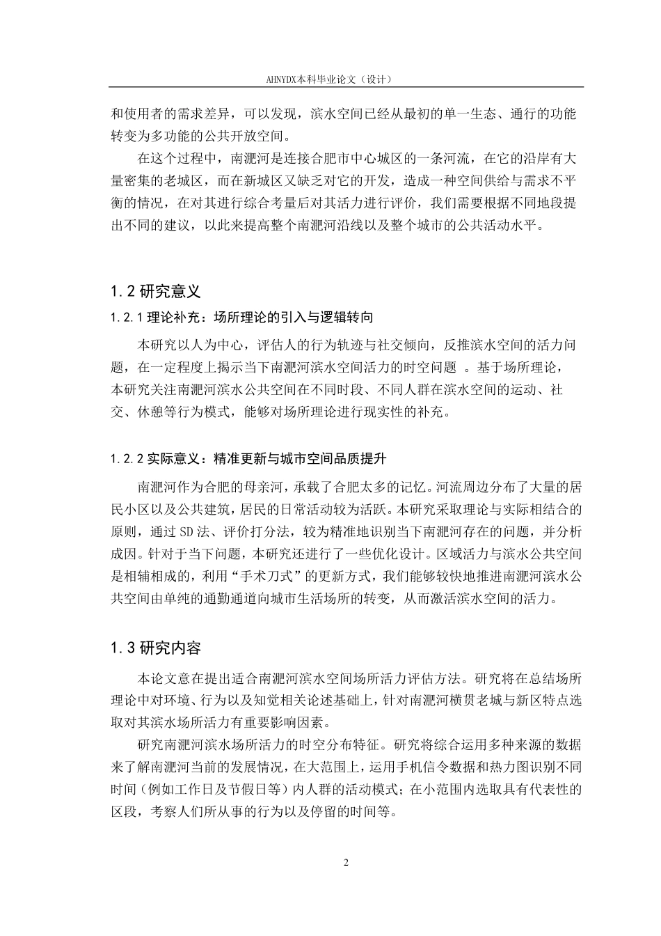 26年WP城乡规划 场所理论视角下南淝河老城区段滨水空间活力提升研究2.02-AI通过-约22752字符.pdf_第6页