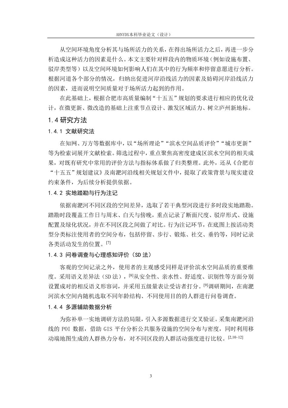 26年WP城乡规划 场所理论视角下南淝河老城区段滨水空间活力提升研究2.02-AI通过-约22752字符.pdf_第7页