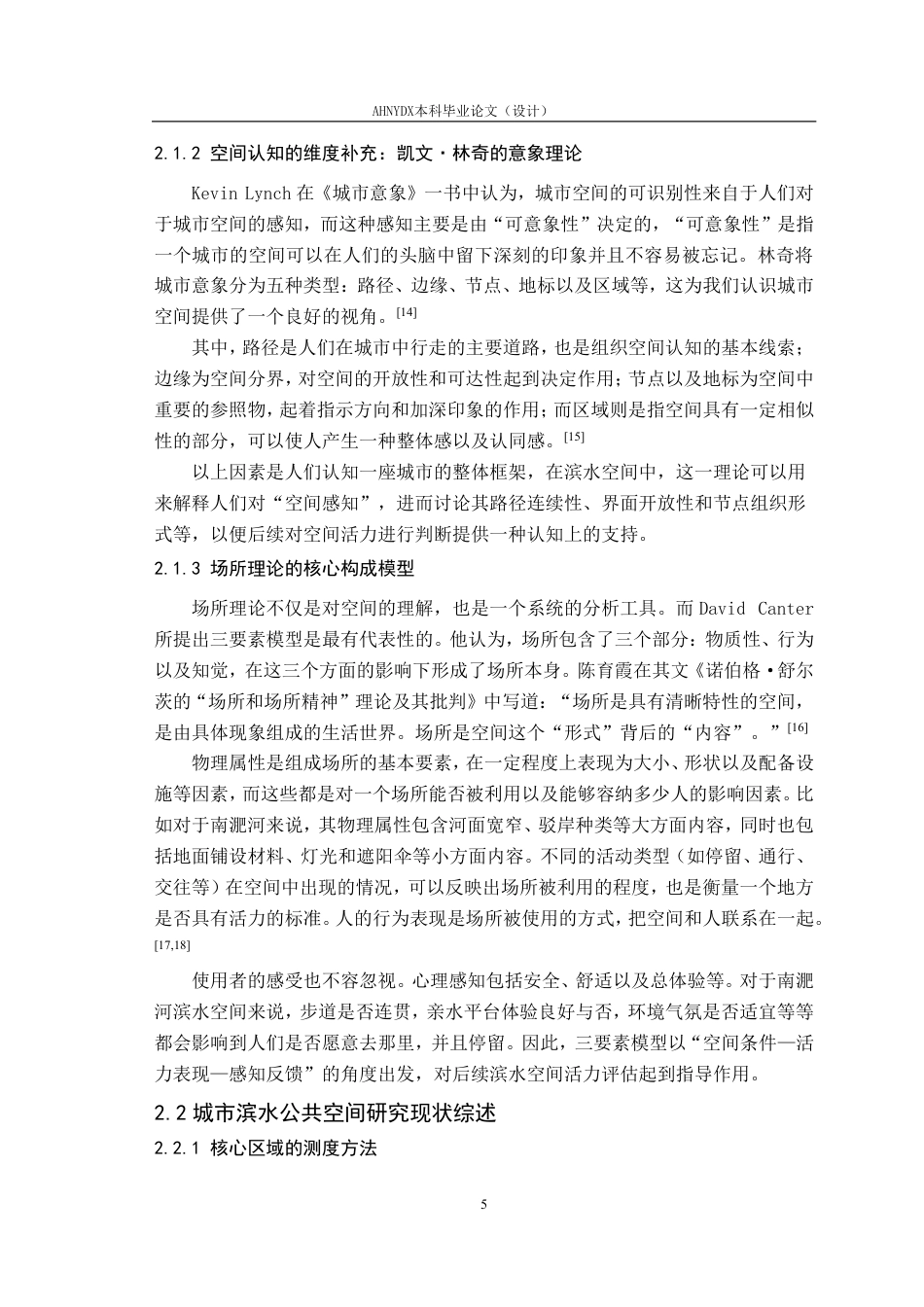 26年WP城乡规划 场所理论视角下南淝河老城区段滨水空间活力提升研究2.02-AI通过-约22752字符.pdf_第9页