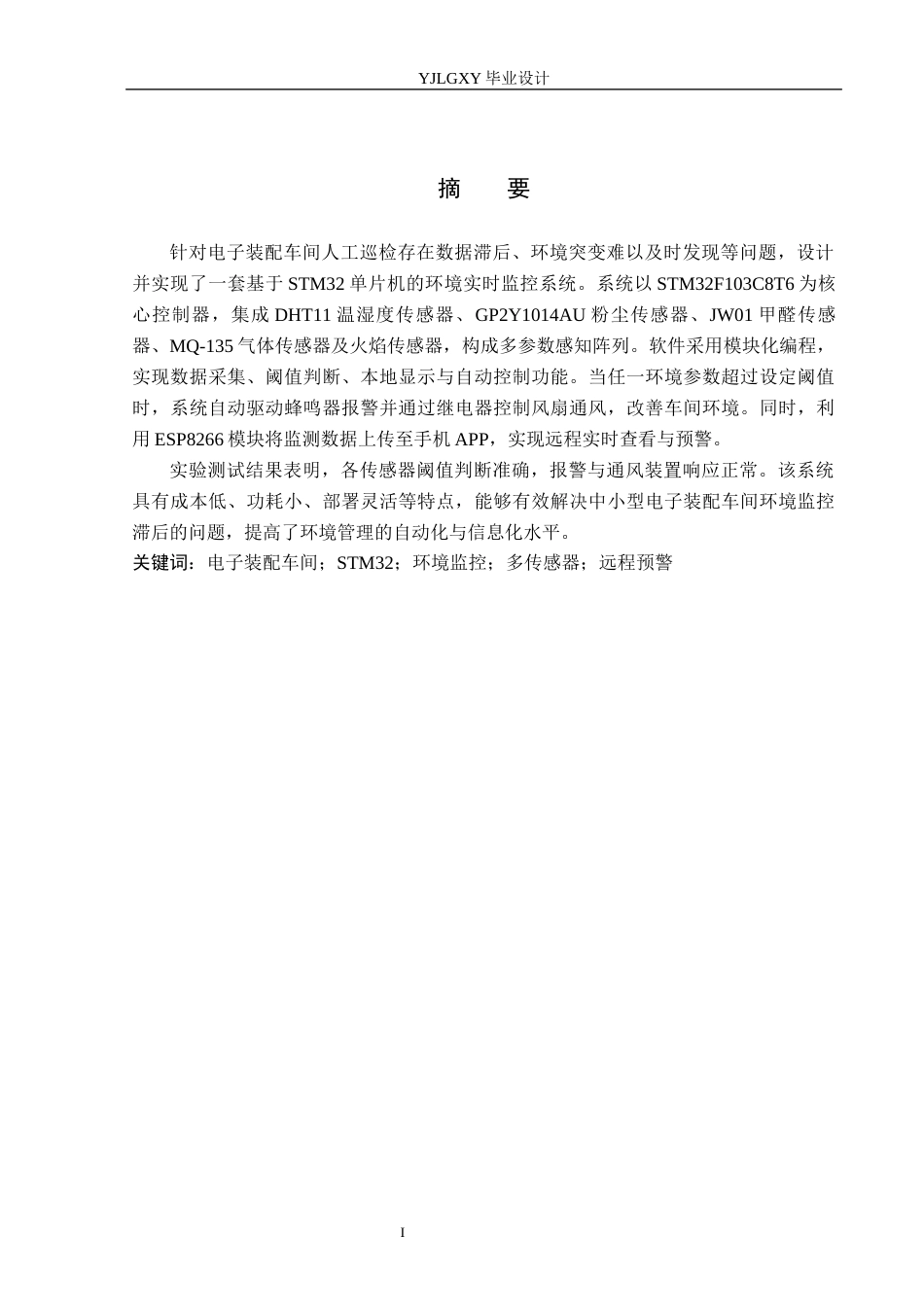 26年WP电子信息工程 基于单片机的电子装配车间环境监控系统设计与实现9.07-AI_1(19287字).docx_第1页