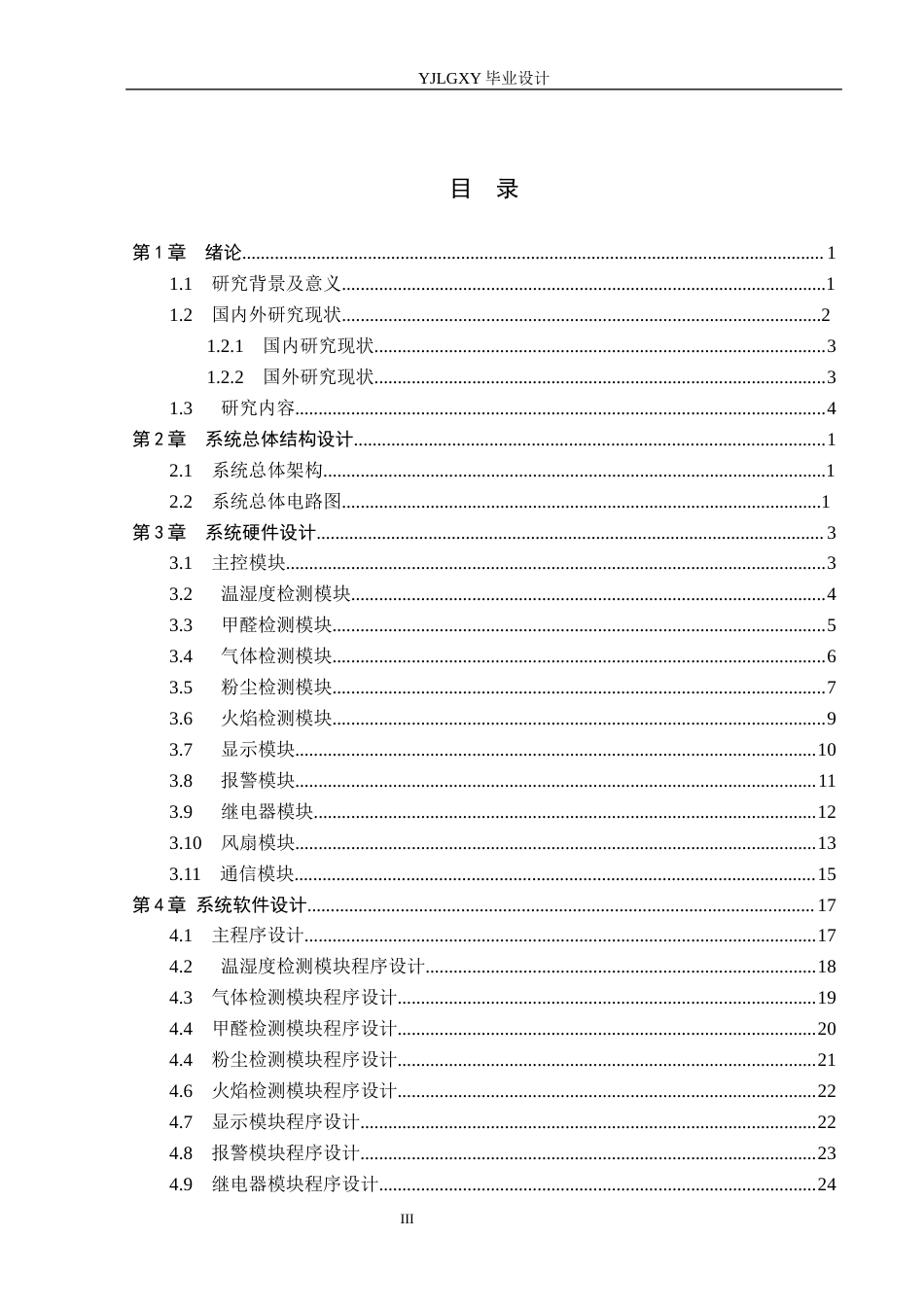 26年WP电子信息工程 基于单片机的电子装配车间环境监控系统设计与实现9.07-AI_1(19287字).docx_第3页