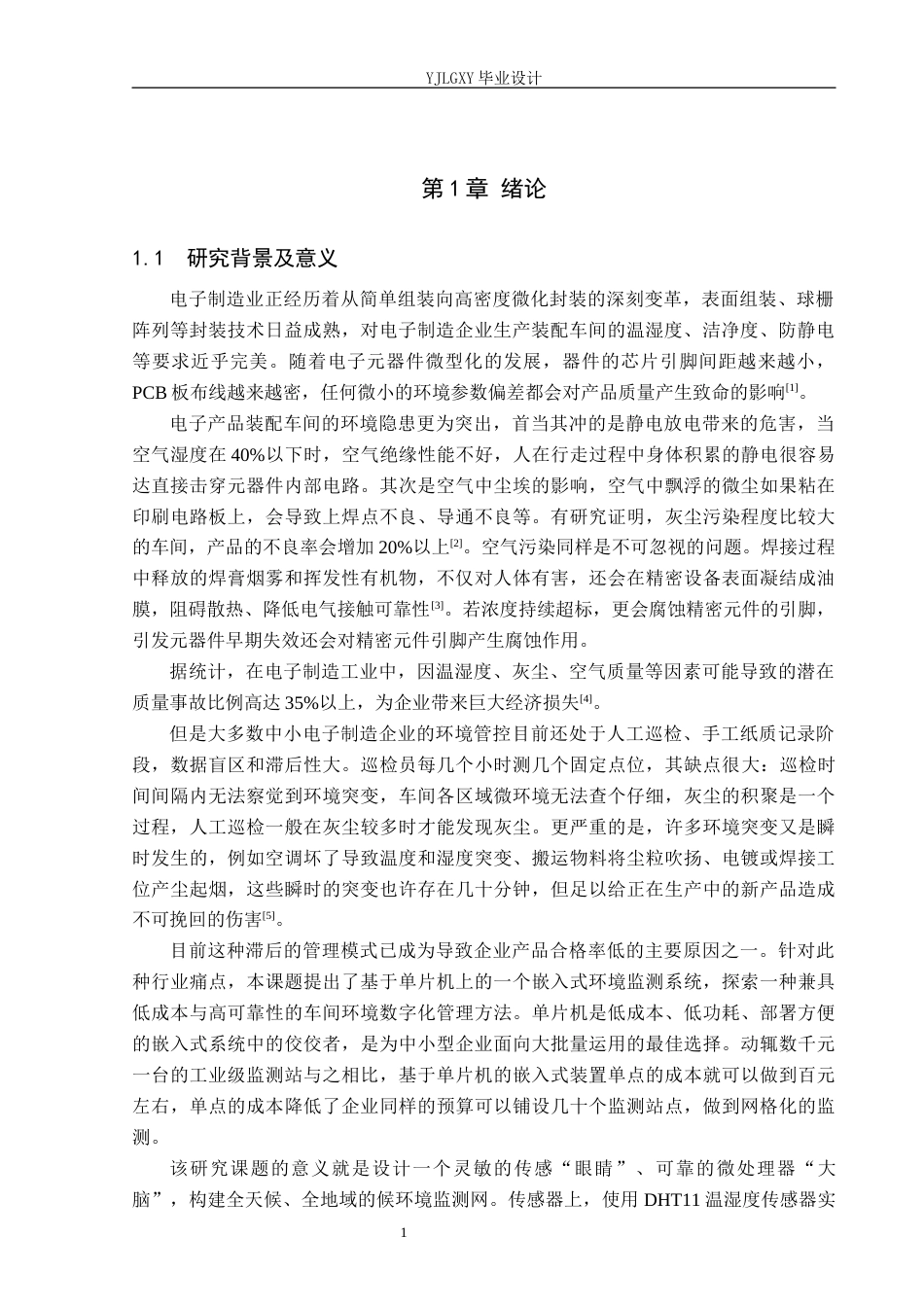 26年WP电子信息工程 基于单片机的电子装配车间环境监控系统设计与实现9.07-AI_1(19287字).docx_第5页