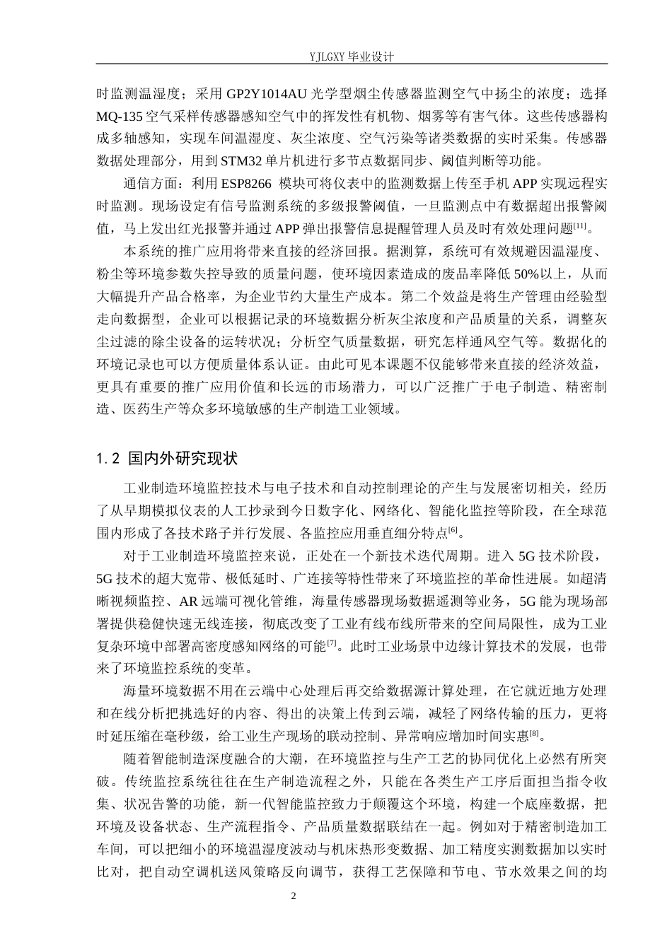 26年WP电子信息工程 基于单片机的电子装配车间环境监控系统设计与实现9.07-AI_1(19287字).docx_第6页