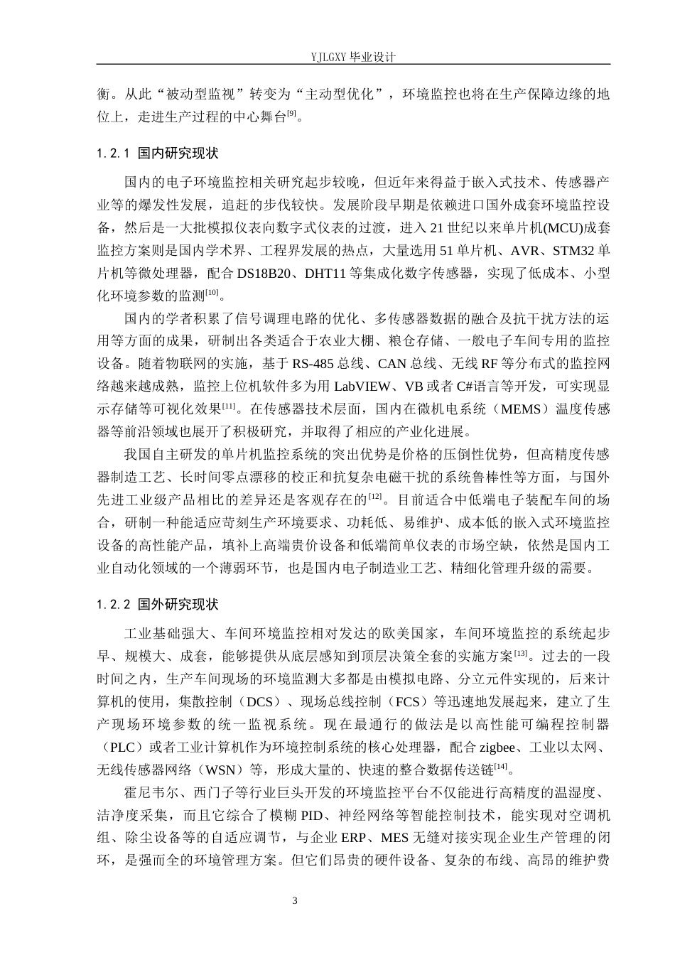 26年WP电子信息工程 基于单片机的电子装配车间环境监控系统设计与实现9.07-AI_1(19287字).docx_第7页