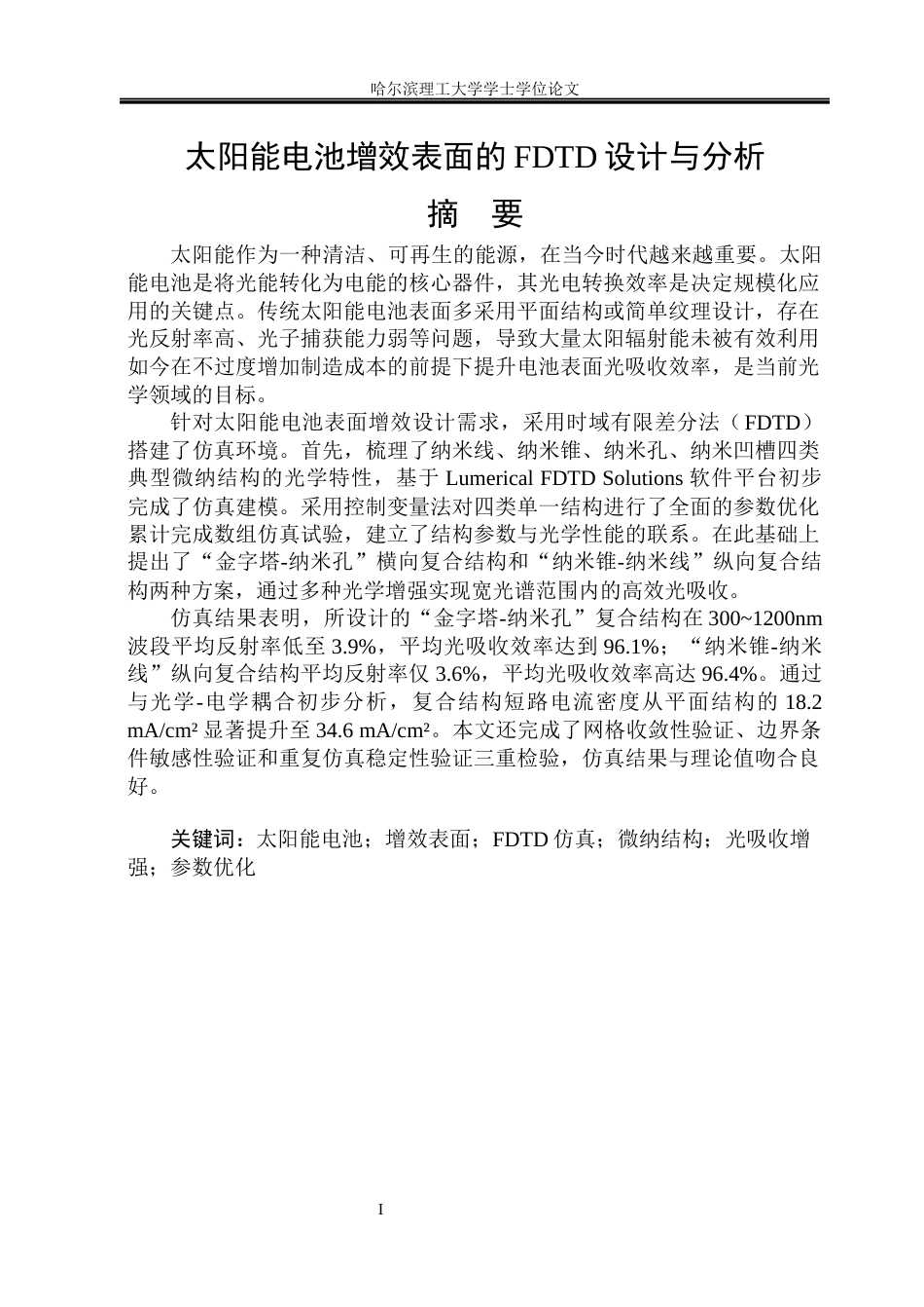 26年WP测控技术与仪器 太阳能电池增效表面的FDTD设计与分析1.87-AI9.8(29274字).docx_第1页