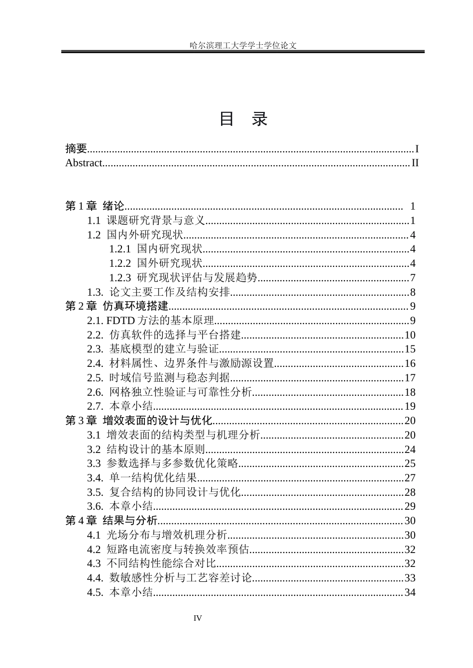 26年WP测控技术与仪器 太阳能电池增效表面的FDTD设计与分析1.87-AI9.8(29274字).docx_第4页