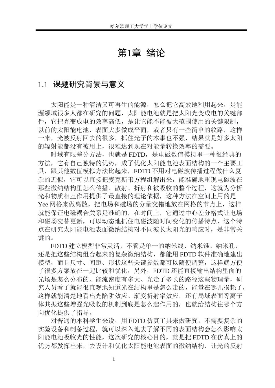 26年WP测控技术与仪器 太阳能电池增效表面的FDTD设计与分析1.87-AI9.8(29274字).docx_第6页