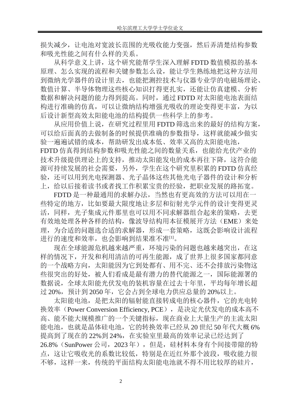 26年WP测控技术与仪器 太阳能电池增效表面的FDTD设计与分析1.87-AI9.8(29274字).docx_第7页