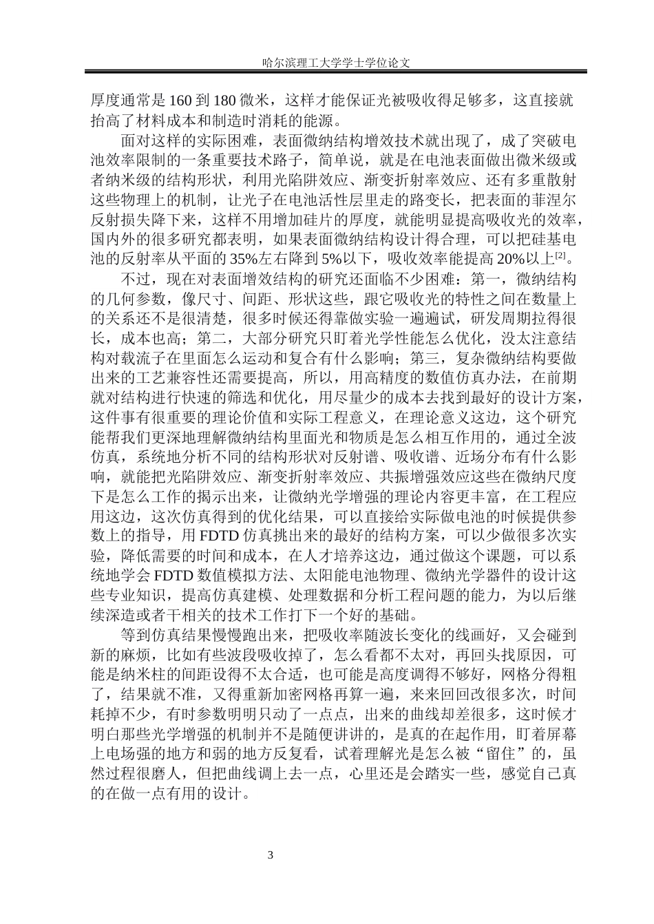 26年WP测控技术与仪器 太阳能电池增效表面的FDTD设计与分析1.87-AI9.8(29274字).docx_第8页