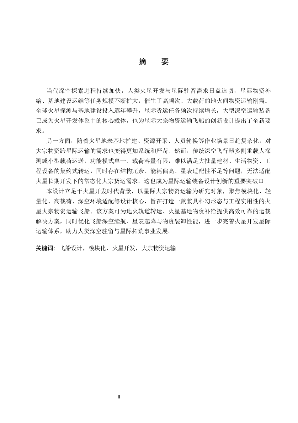 26年WP产品设计 火星资源开发背景下的大宗物资运输飞船概念设计7.87-AI(10796字).docx_第1页