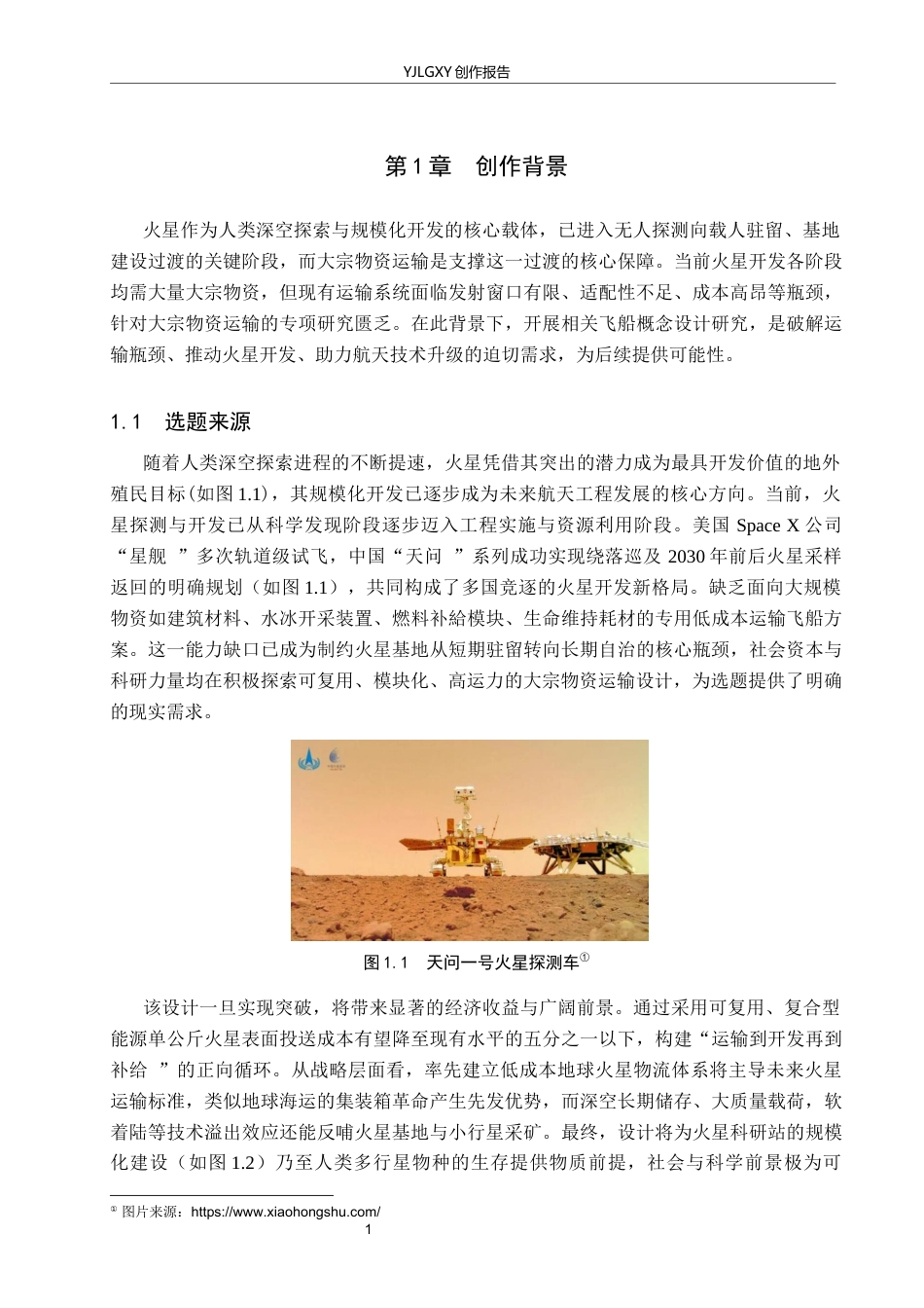 26年WP产品设计 火星资源开发背景下的大宗物资运输飞船概念设计7.87-AI(10796字).docx_第4页