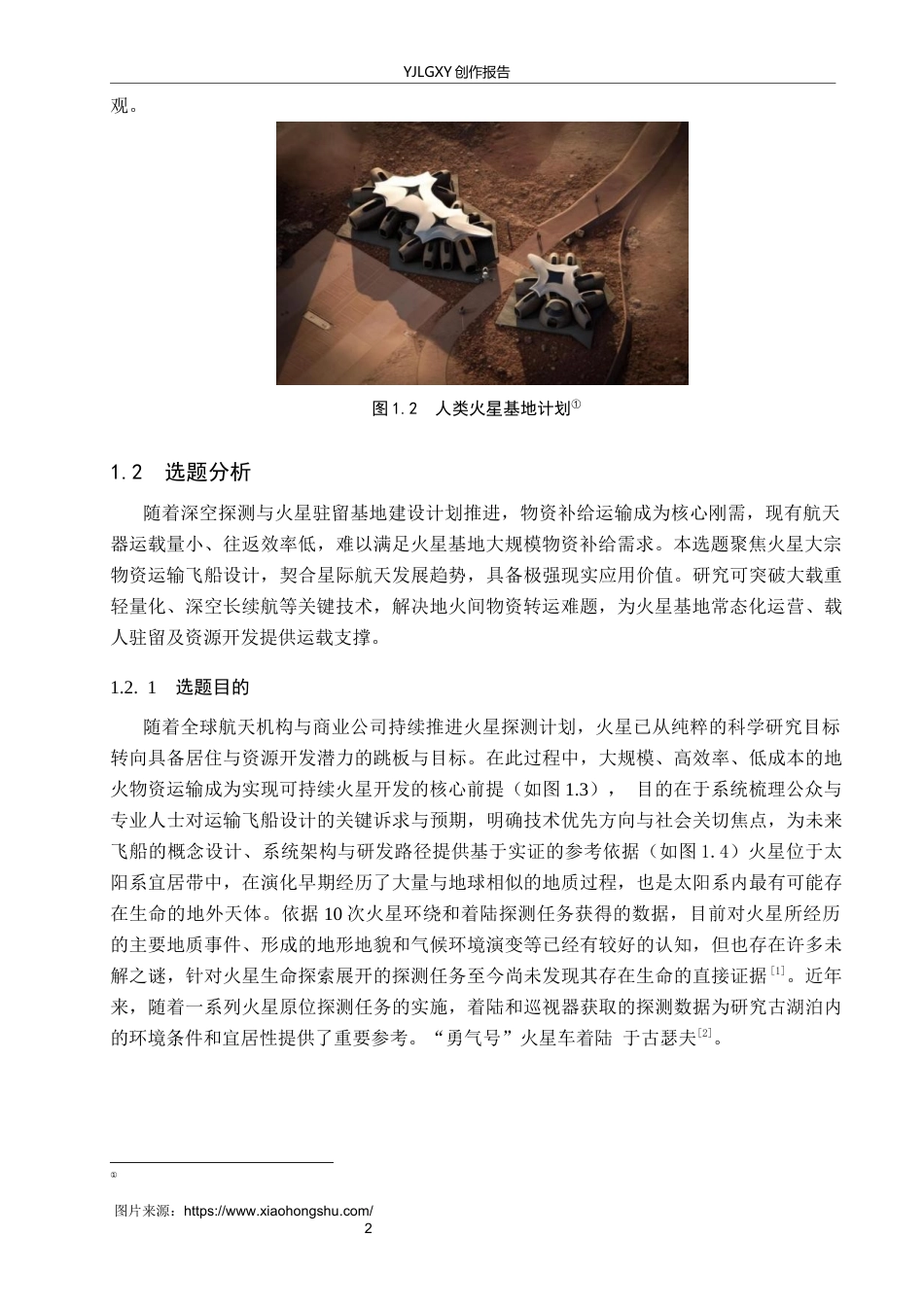 26年WP产品设计 火星资源开发背景下的大宗物资运输飞船概念设计7.87-AI(10796字).docx_第5页