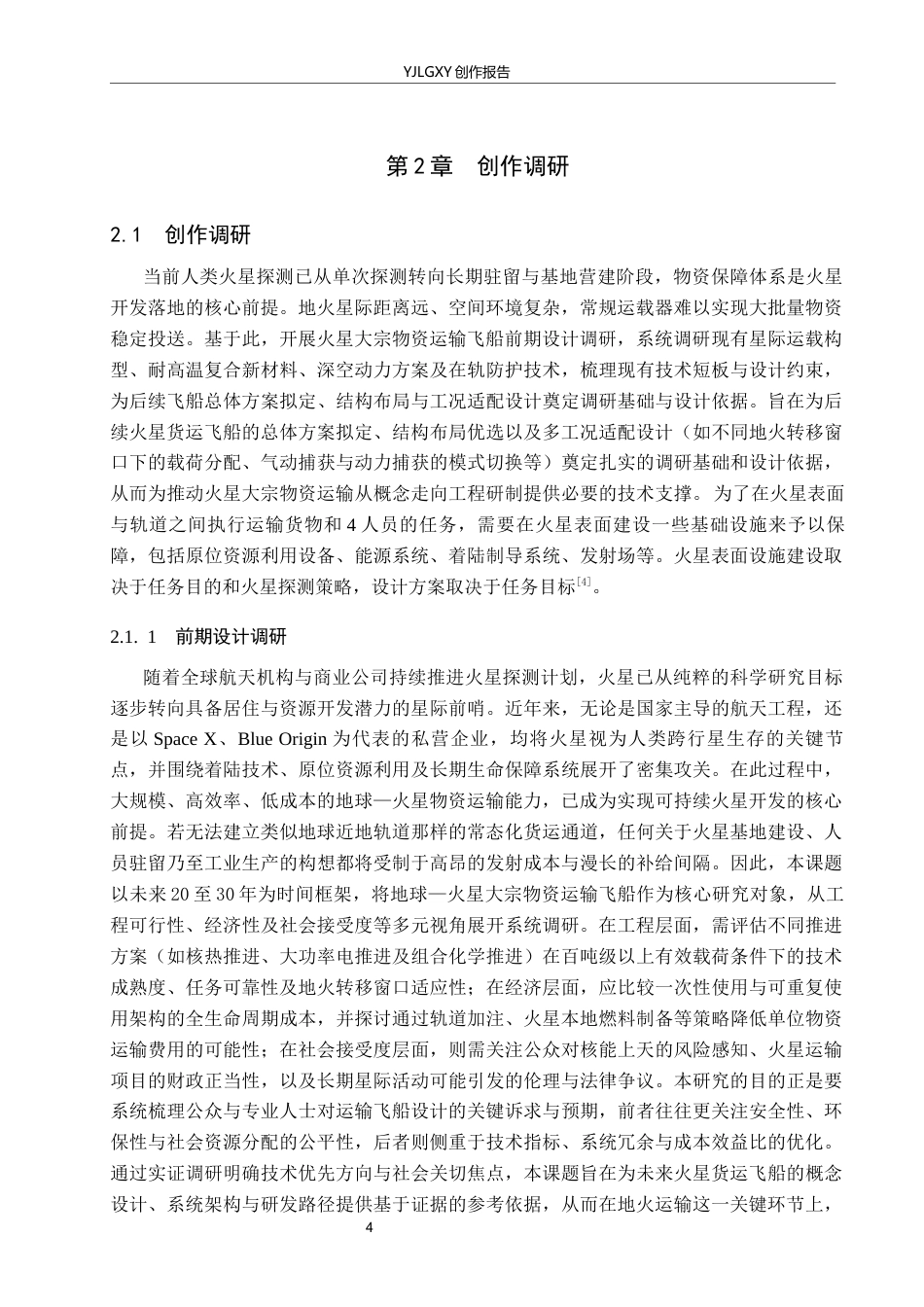 26年WP产品设计 火星资源开发背景下的大宗物资运输飞船概念设计7.87-AI(10796字).docx_第7页