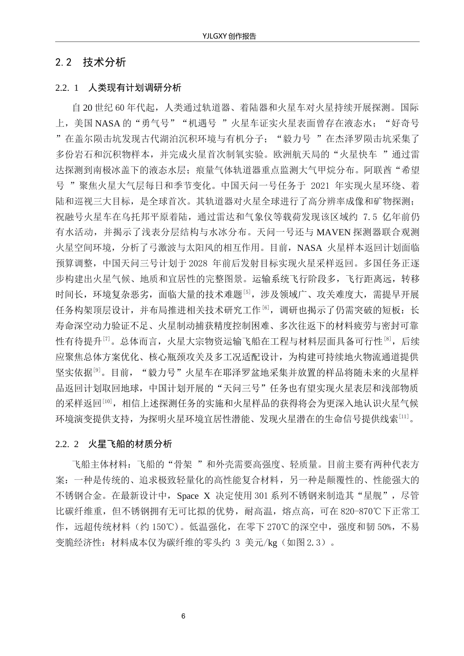 26年WP产品设计 火星资源开发背景下的大宗物资运输飞船概念设计7.87-AI(10796字).docx_第9页