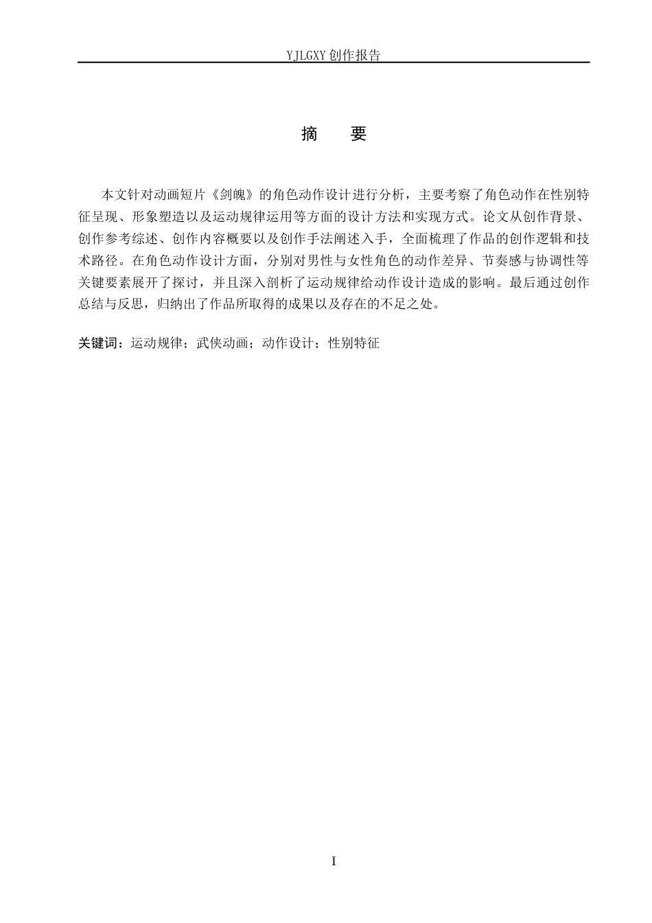 26年WP动画 毕业作品《剑魄》中角色动作的设计与应用1.9-AI45.59(11393字).docx_第1页