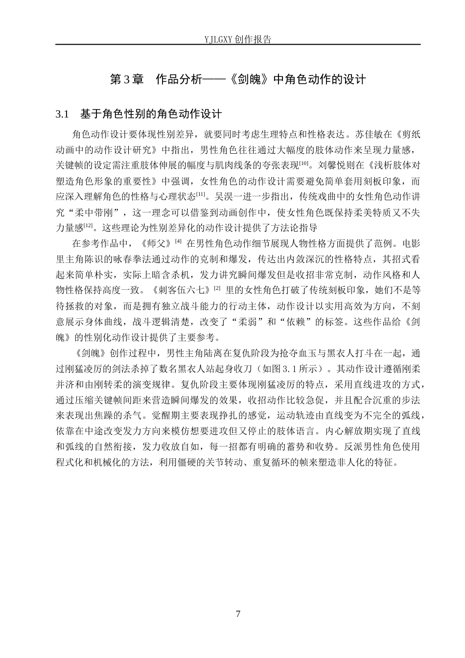 26年WP动画 毕业作品《剑魄》中角色动作的设计与应用1.9-AI45.59(11393字).docx_第10页