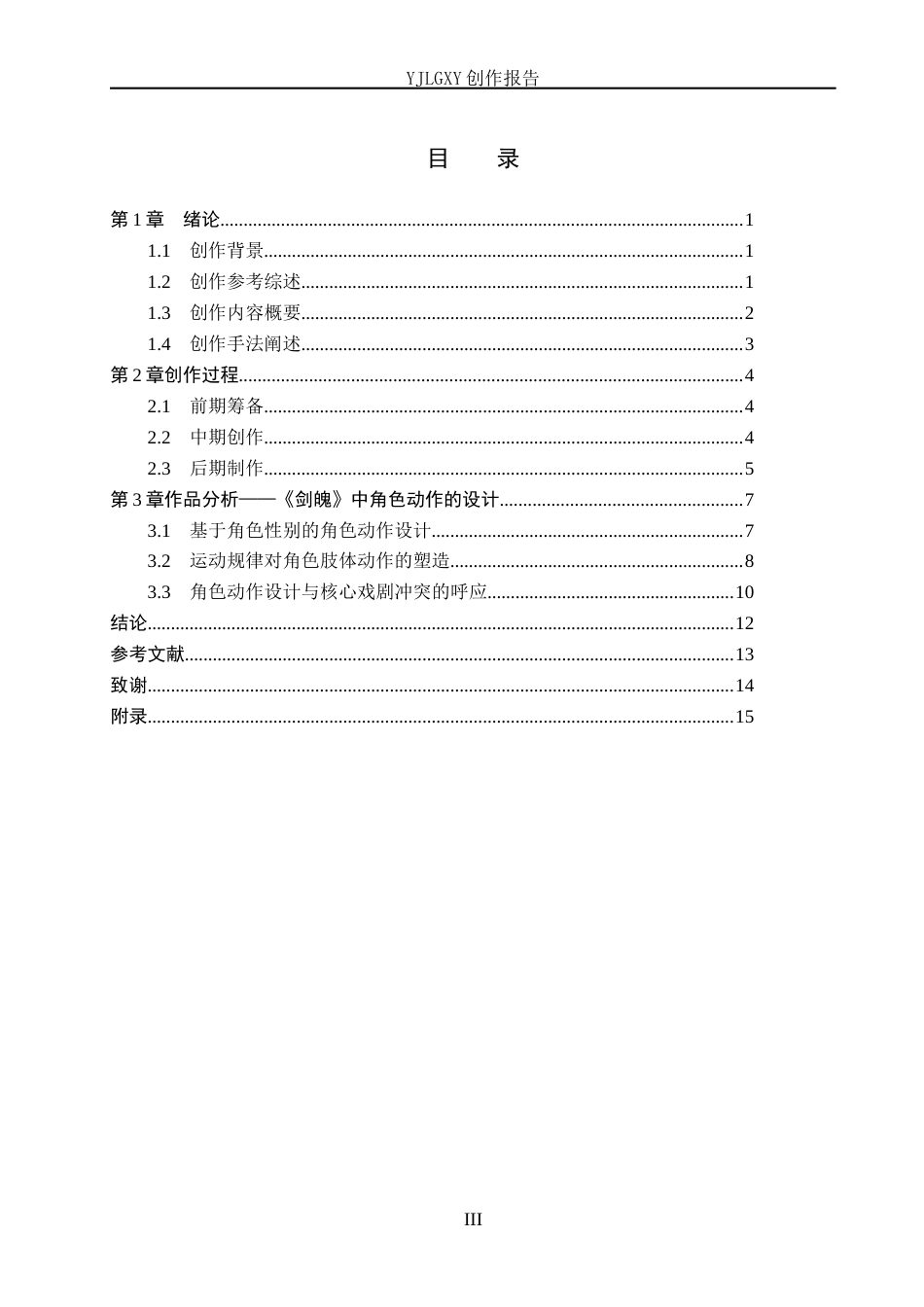 26年WP动画 毕业作品《剑魄》中角色动作的设计与应用1.9-AI45.59(11393字).docx_第3页