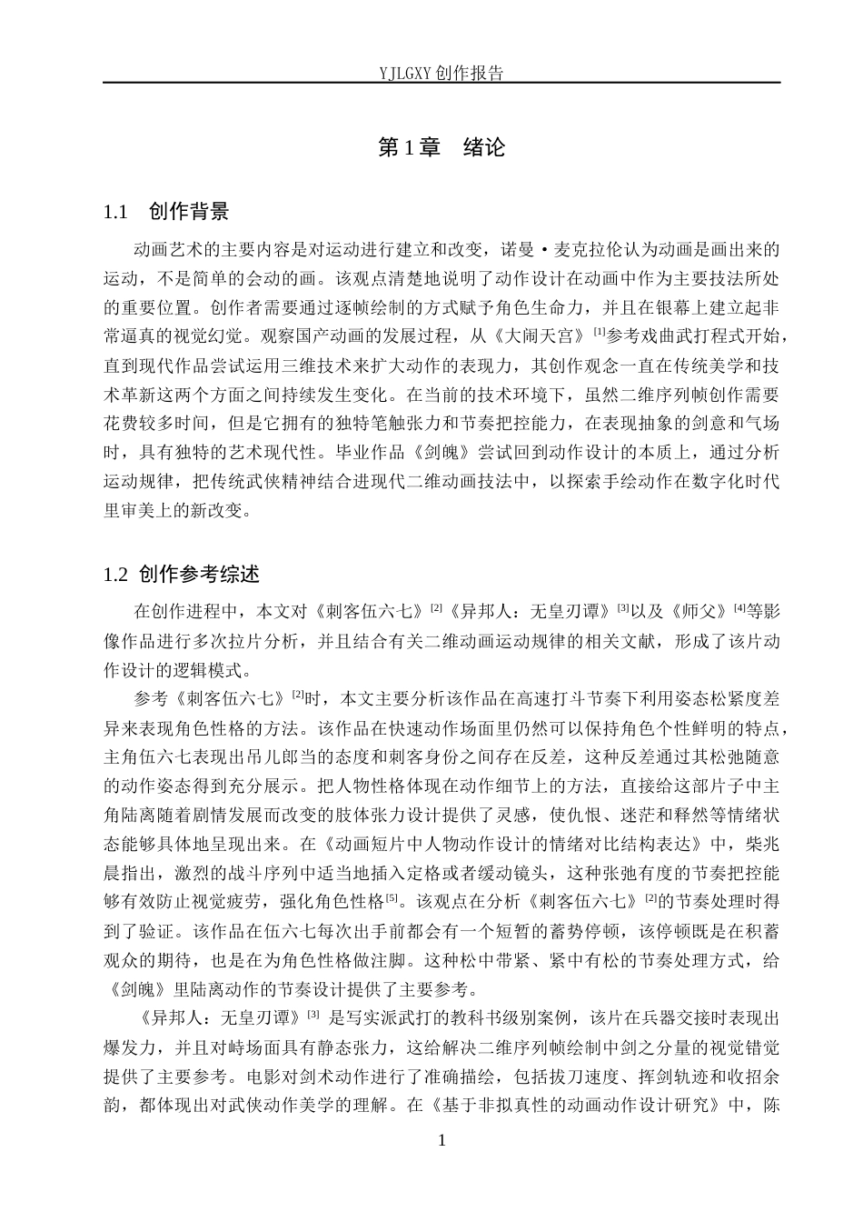 26年WP动画 毕业作品《剑魄》中角色动作的设计与应用1.9-AI45.59(11393字).docx_第4页