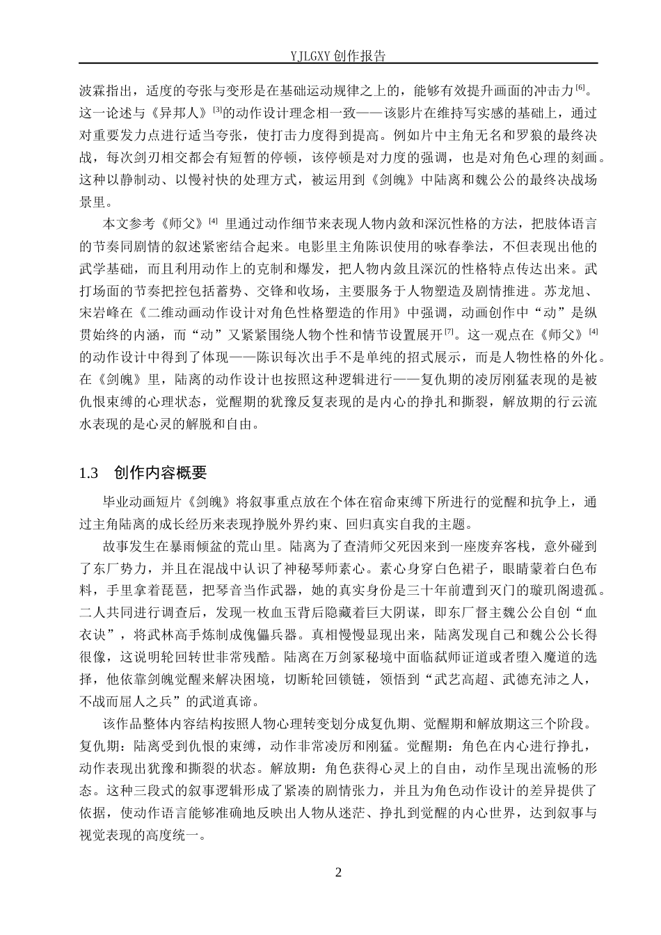 26年WP动画 毕业作品《剑魄》中角色动作的设计与应用1.9-AI45.59(11393字).docx_第5页