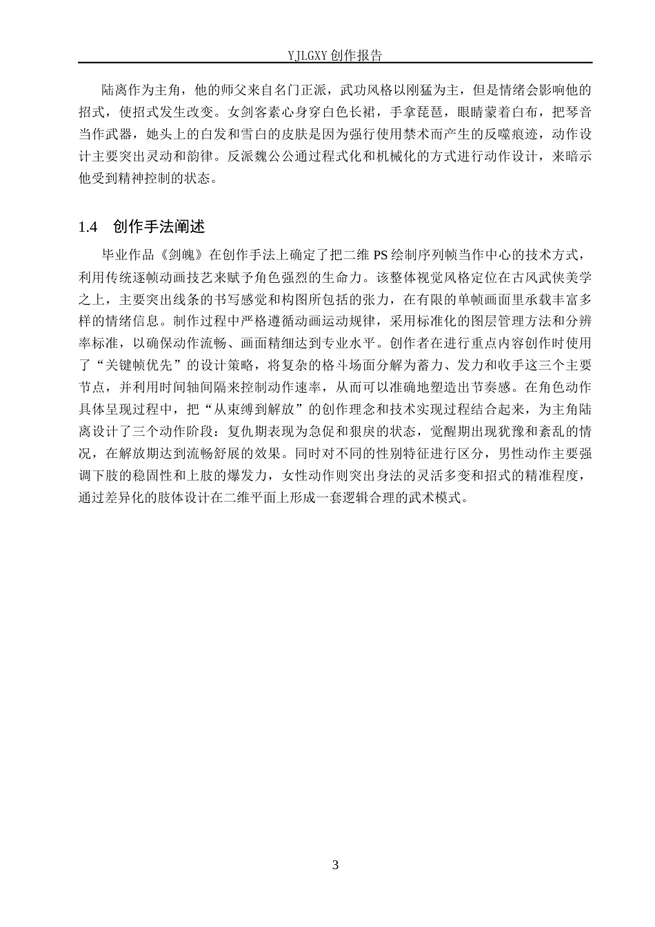 26年WP动画 毕业作品《剑魄》中角色动作的设计与应用1.9-AI45.59(11393字).docx_第6页