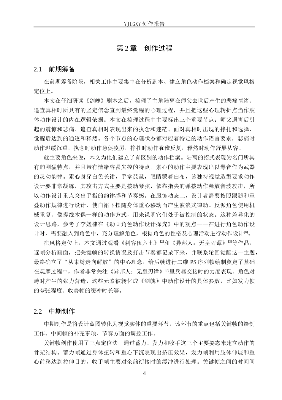 26年WP动画 毕业作品《剑魄》中角色动作的设计与应用1.9-AI45.59(11393字).docx_第7页