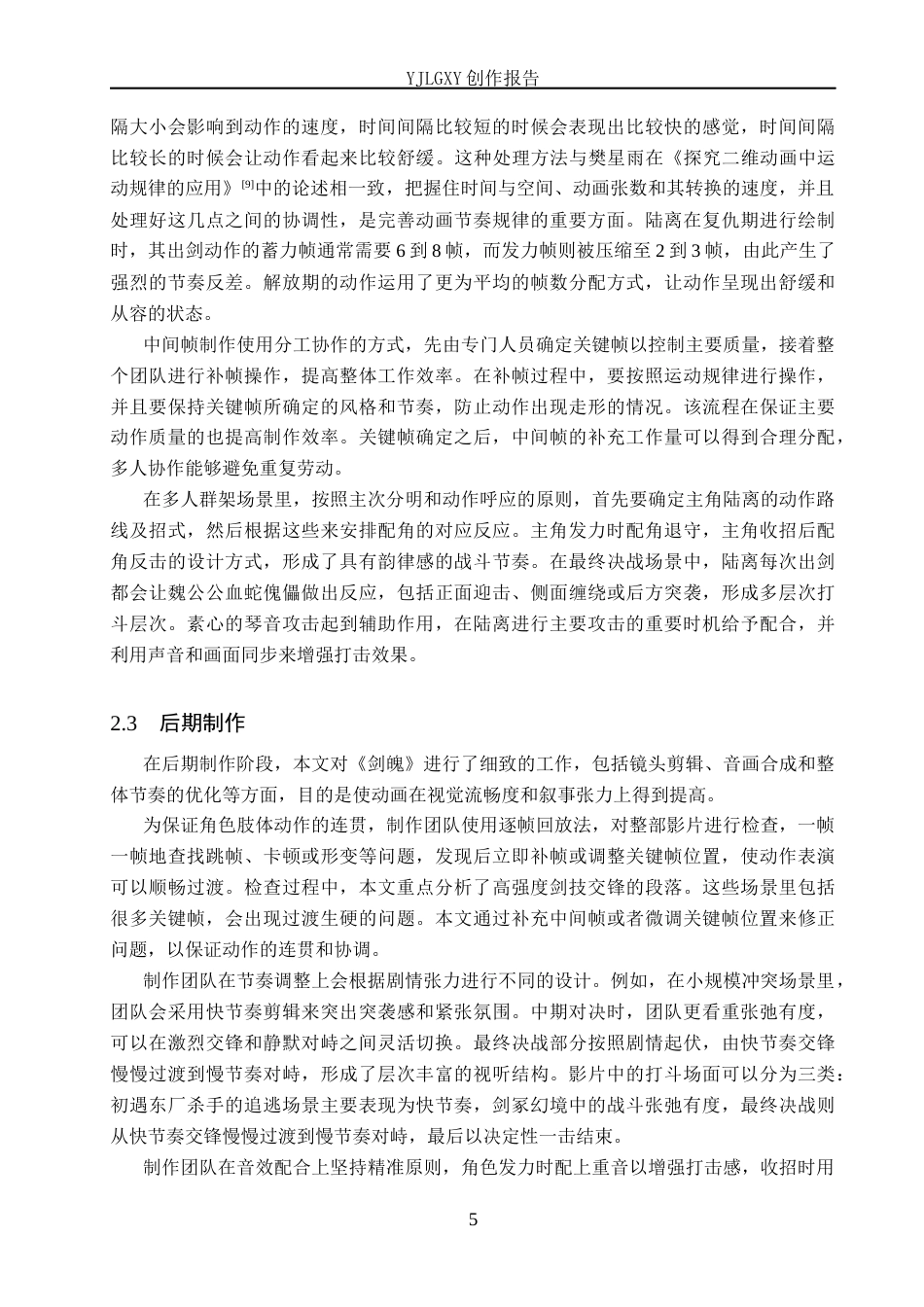 26年WP动画 毕业作品《剑魄》中角色动作的设计与应用1.9-AI45.59(11393字).docx_第8页