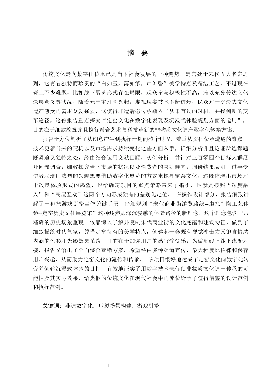 26年WP艺术与科技 定窑文化的数字化转译与沉浸式体验设计0.4-AI20.47(16727字).docx_第1页
