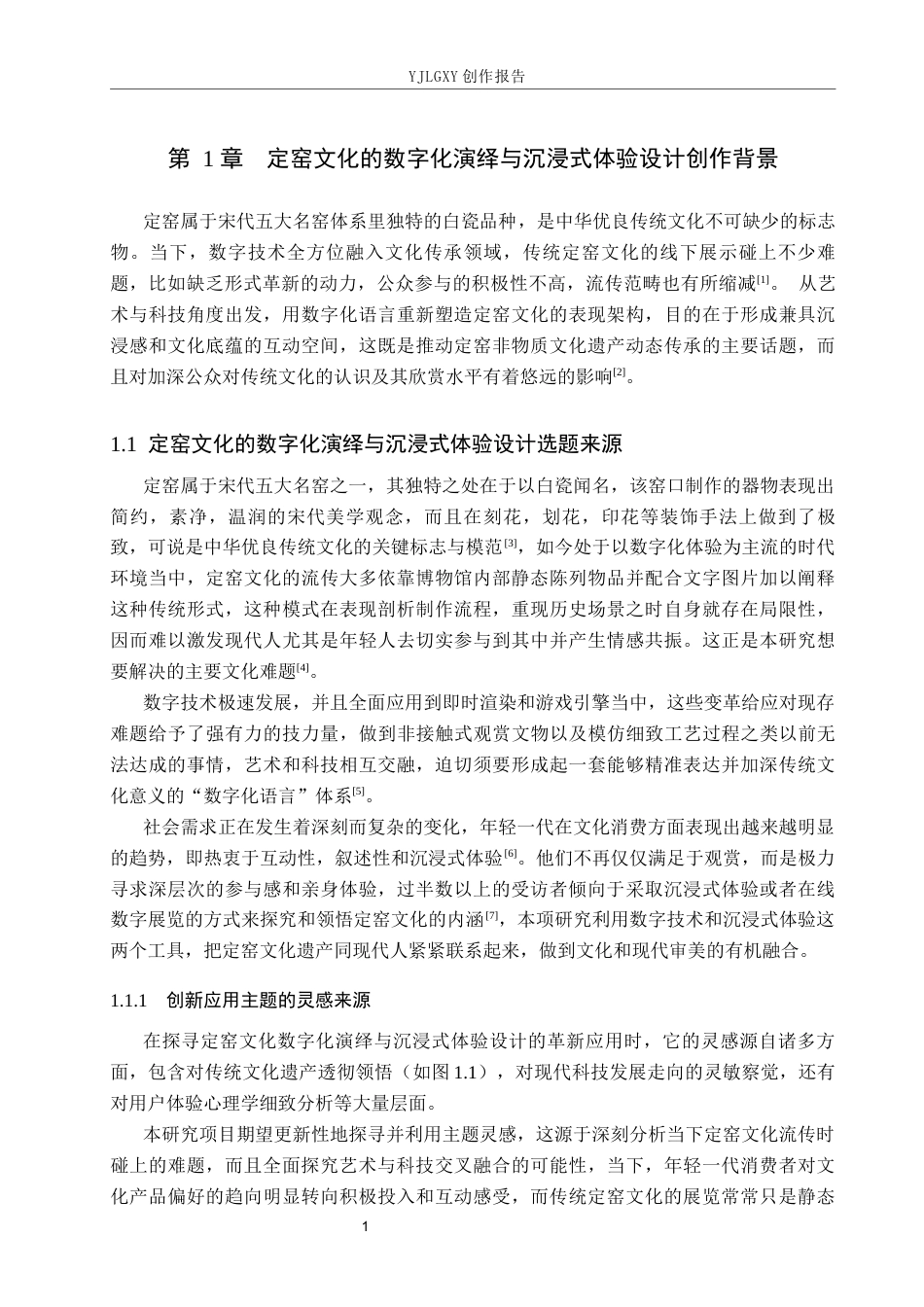 26年WP艺术与科技 定窑文化的数字化转译与沉浸式体验设计0.4-AI20.47(16727字).docx_第5页
