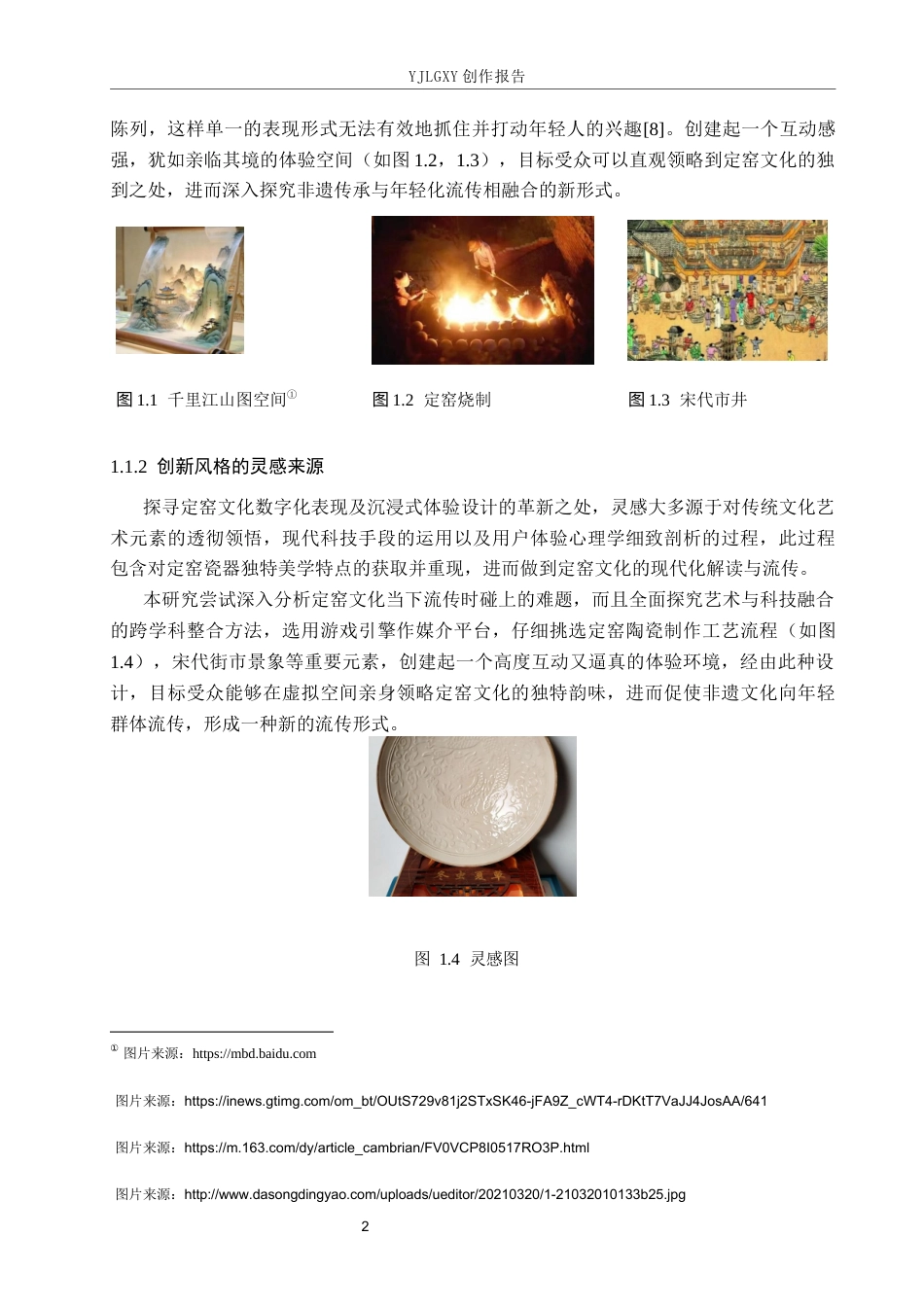 26年WP艺术与科技 定窑文化的数字化转译与沉浸式体验设计0.4-AI20.47(16727字).docx_第6页