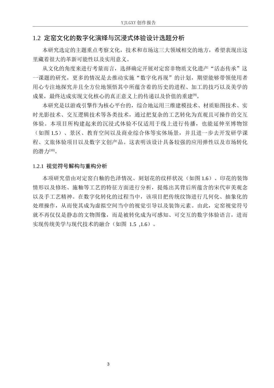 26年WP艺术与科技 定窑文化的数字化转译与沉浸式体验设计0.4-AI20.47(16727字).docx_第7页
