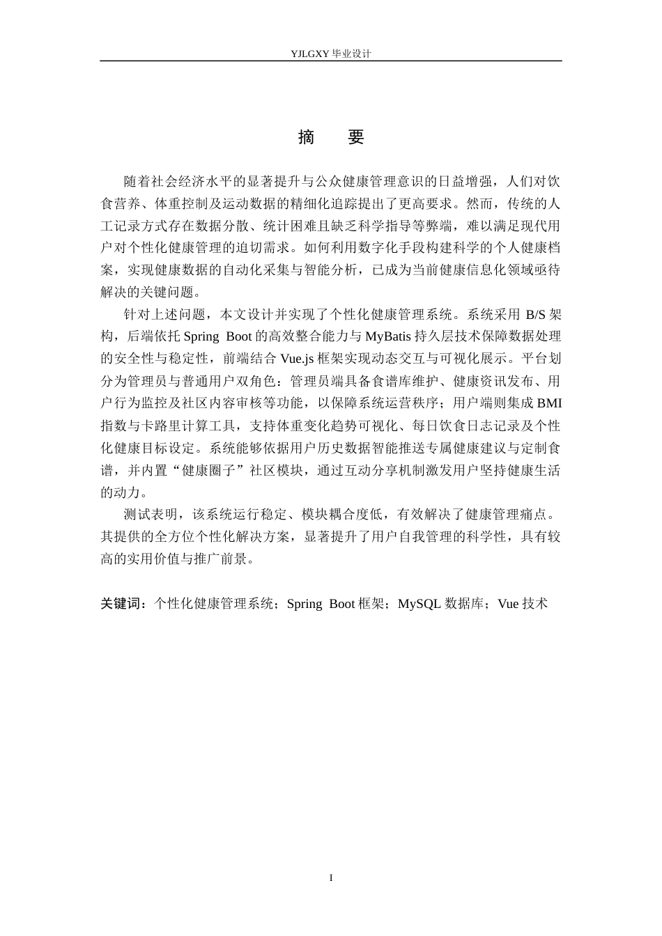 26年WP计算机科学与技术 基于Spring Boot的个性化健康管理系统的设计与实现23.91-AI5.64_1(17555字).docx_第1页