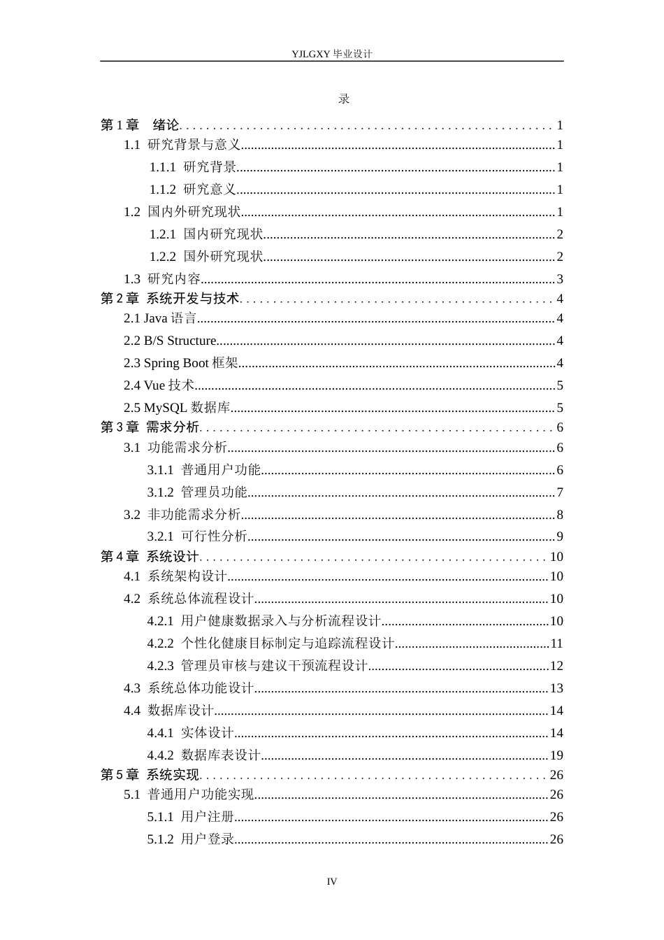 26年WP计算机科学与技术 基于Spring Boot的个性化健康管理系统的设计与实现23.91-AI5.64_1(17555字).docx_第4页