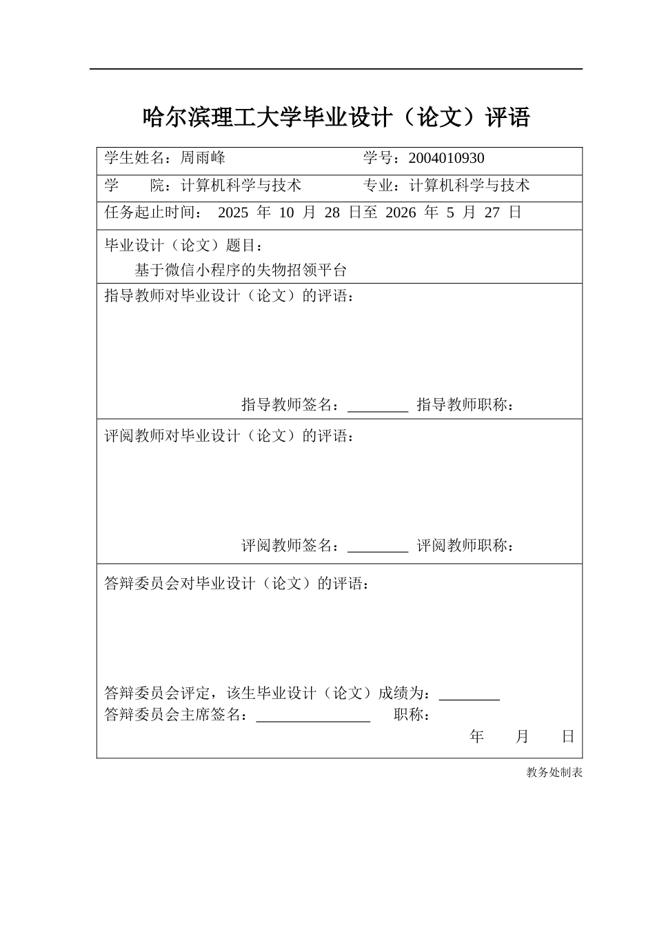 26年WP计算机科学与技术 基于微信小程序的失物招领平台0.83-AI25.1(48022字).docx_第1页