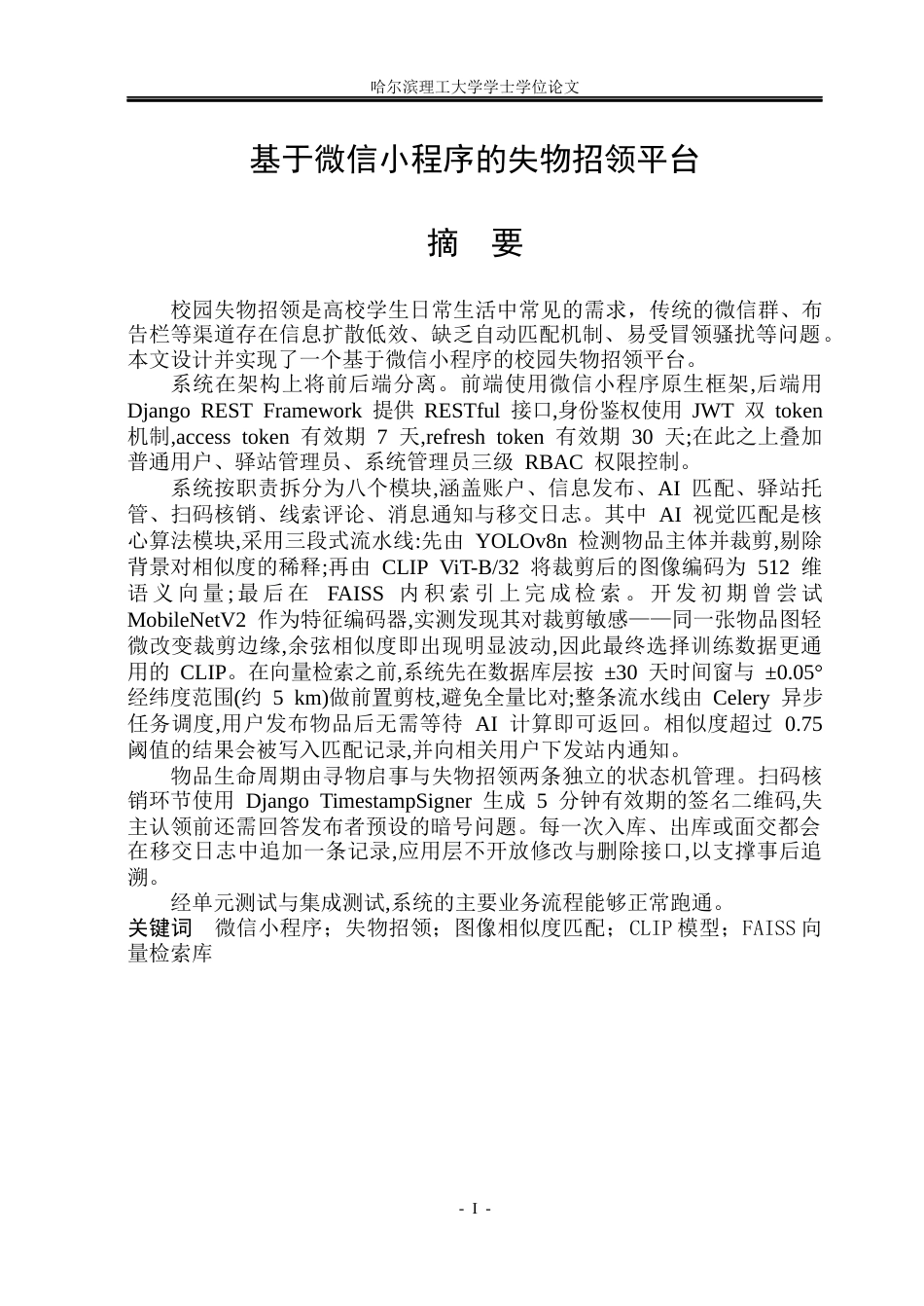 26年WP计算机科学与技术 基于微信小程序的失物招领平台0.83-AI25.1(48022字).docx_第3页