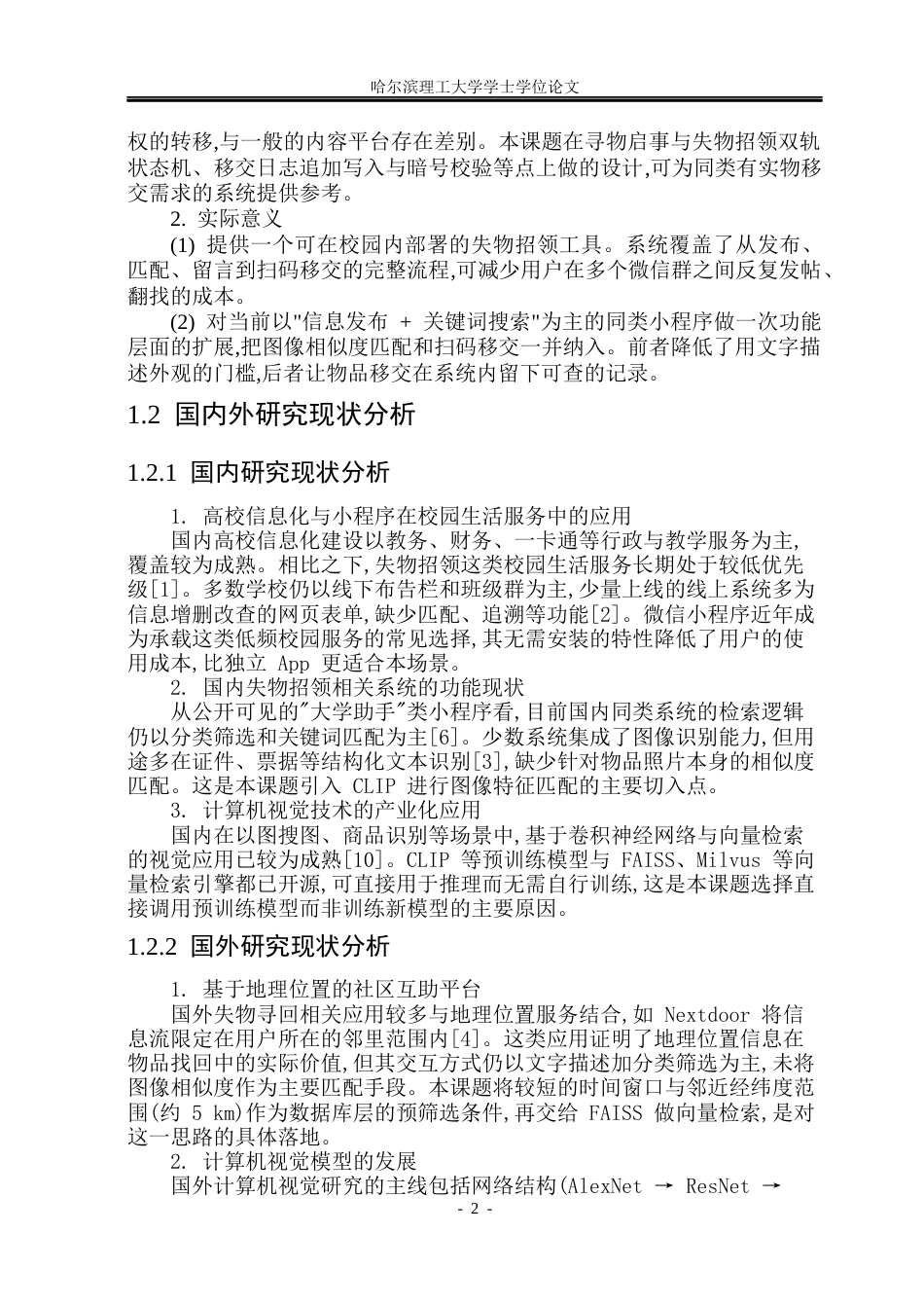26年WP计算机科学与技术 基于微信小程序的失物招领平台0.83-AI25.1(48022字).docx_第9页
