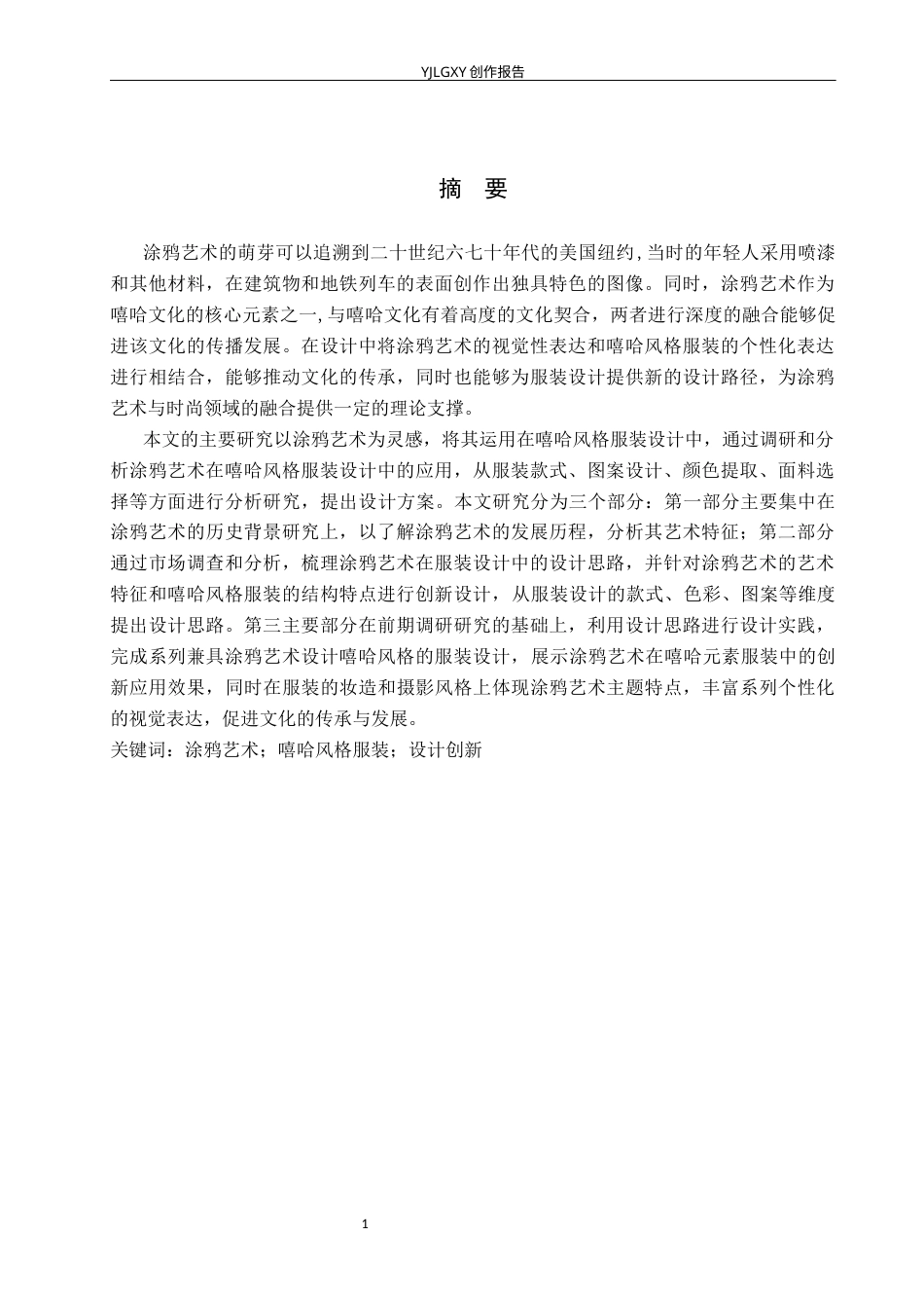 26年WP服装与服饰设计 涂鸦艺术在嘻哈风格服装中的应用和设计3.06-AI(9000字).docx_第1页