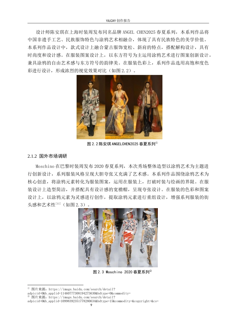 26年WP服装与服饰设计 涂鸦艺术在嘻哈风格服装中的应用和设计3.06-AI(9000字).docx_第10页