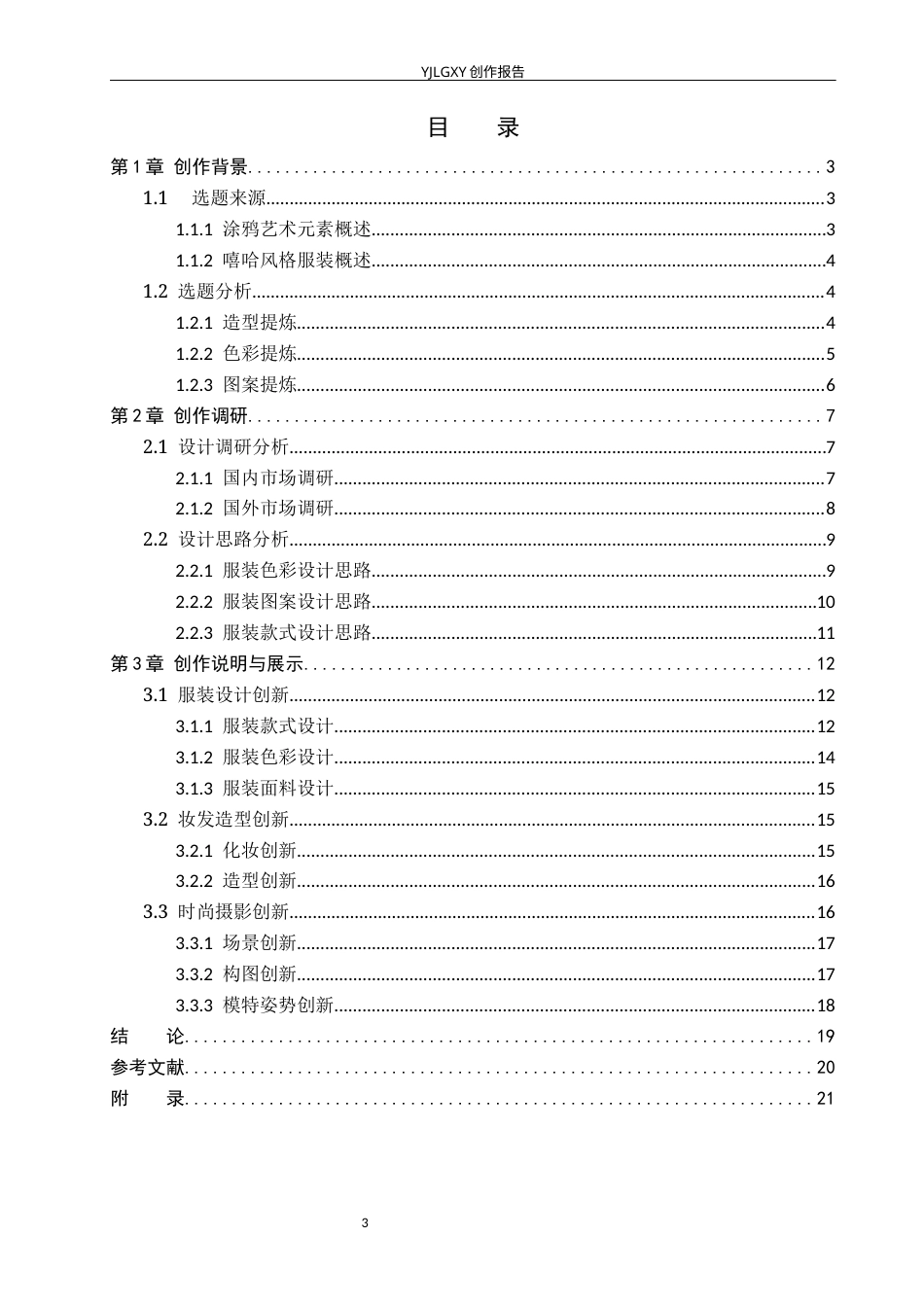 26年WP服装与服饰设计 涂鸦艺术在嘻哈风格服装中的应用和设计3.06-AI(9000字).docx_第4页