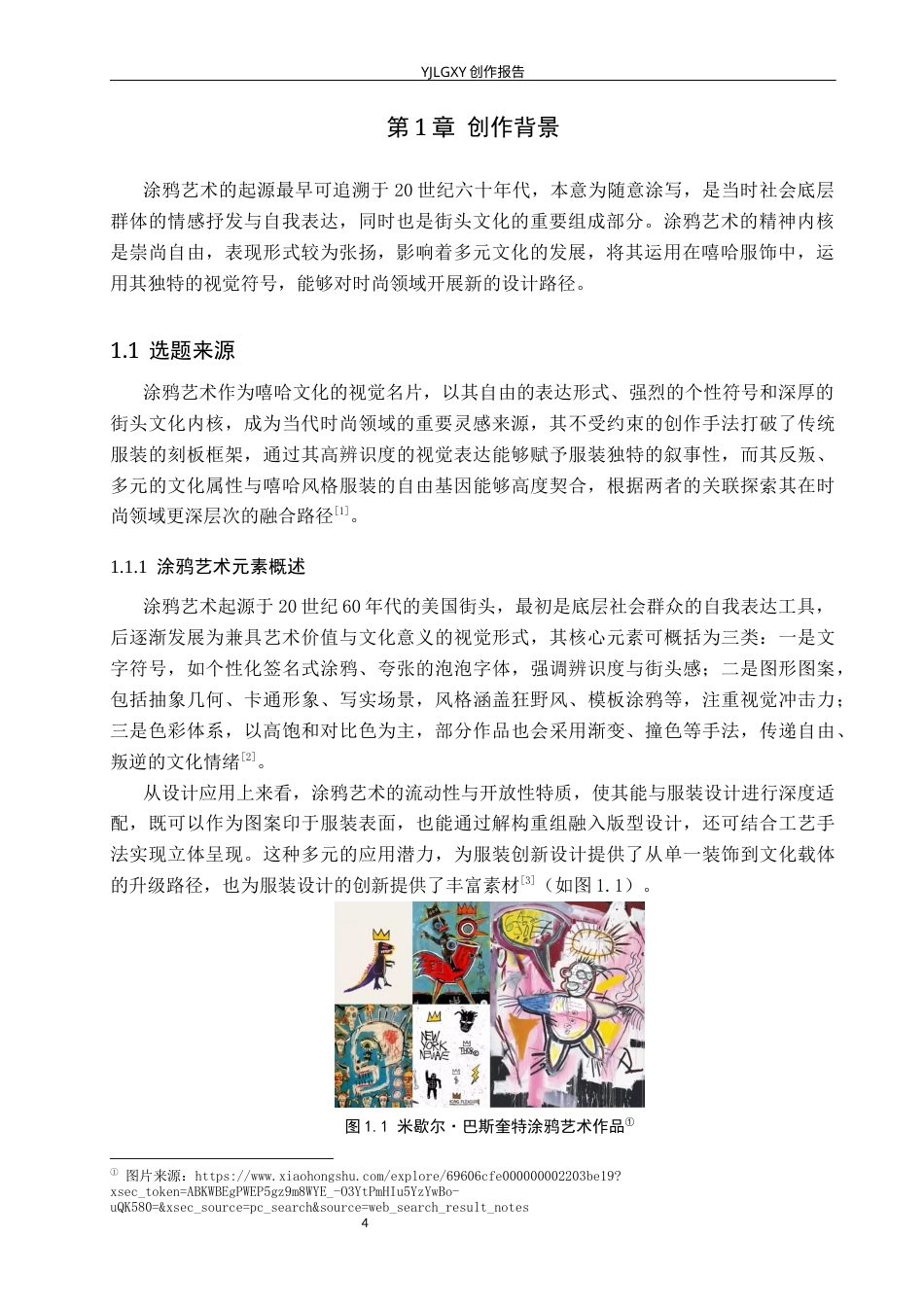 26年WP服装与服饰设计 涂鸦艺术在嘻哈风格服装中的应用和设计3.06-AI(9000字).docx_第5页