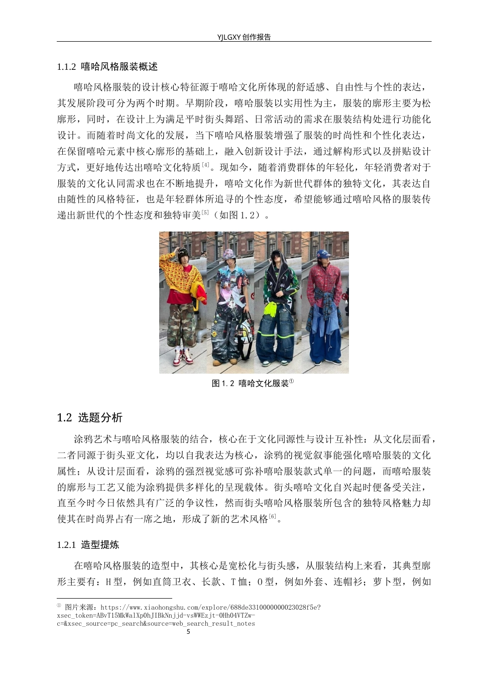 26年WP服装与服饰设计 涂鸦艺术在嘻哈风格服装中的应用和设计3.06-AI(9000字).docx_第6页