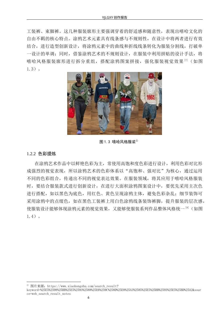 26年WP服装与服饰设计 涂鸦艺术在嘻哈风格服装中的应用和设计3.06-AI(9000字).docx_第7页