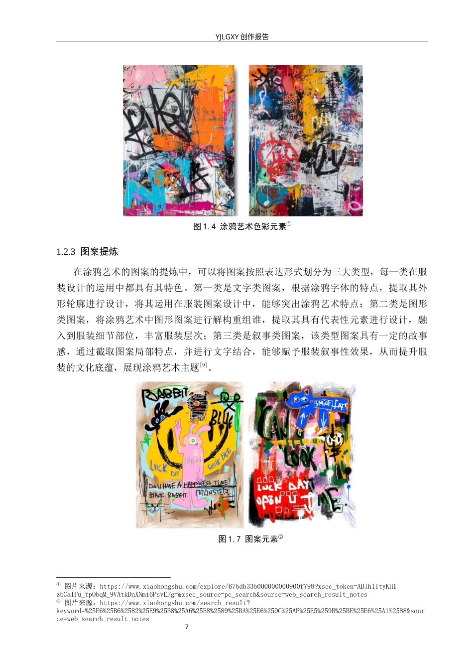 26年WP服装与服饰设计 涂鸦艺术在嘻哈风格服装中的应用和设计3.06-AI(9000字).docx_第8页