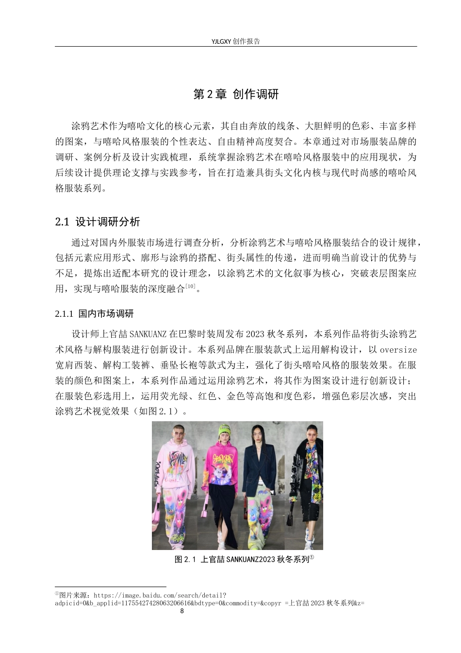 26年WP服装与服饰设计 涂鸦艺术在嘻哈风格服装中的应用和设计3.06-AI(9000字).docx_第9页