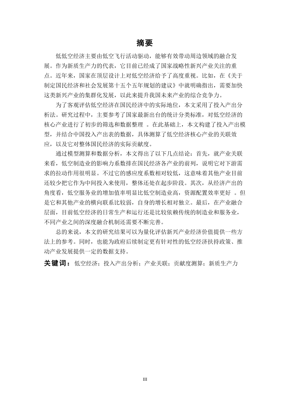 26年WP应用统计学 基于投入产出表的中国低空经济核心产业关联效应与贡献度测算研究17.13-AI通过-约17583字符.pdf_第1页