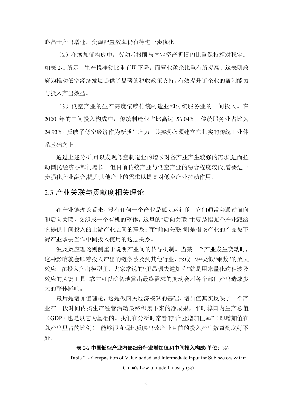26年WP应用统计学 基于投入产出表的中国低空经济核心产业关联效应与贡献度测算研究17.13-AI通过-约17583字符.pdf_第10页