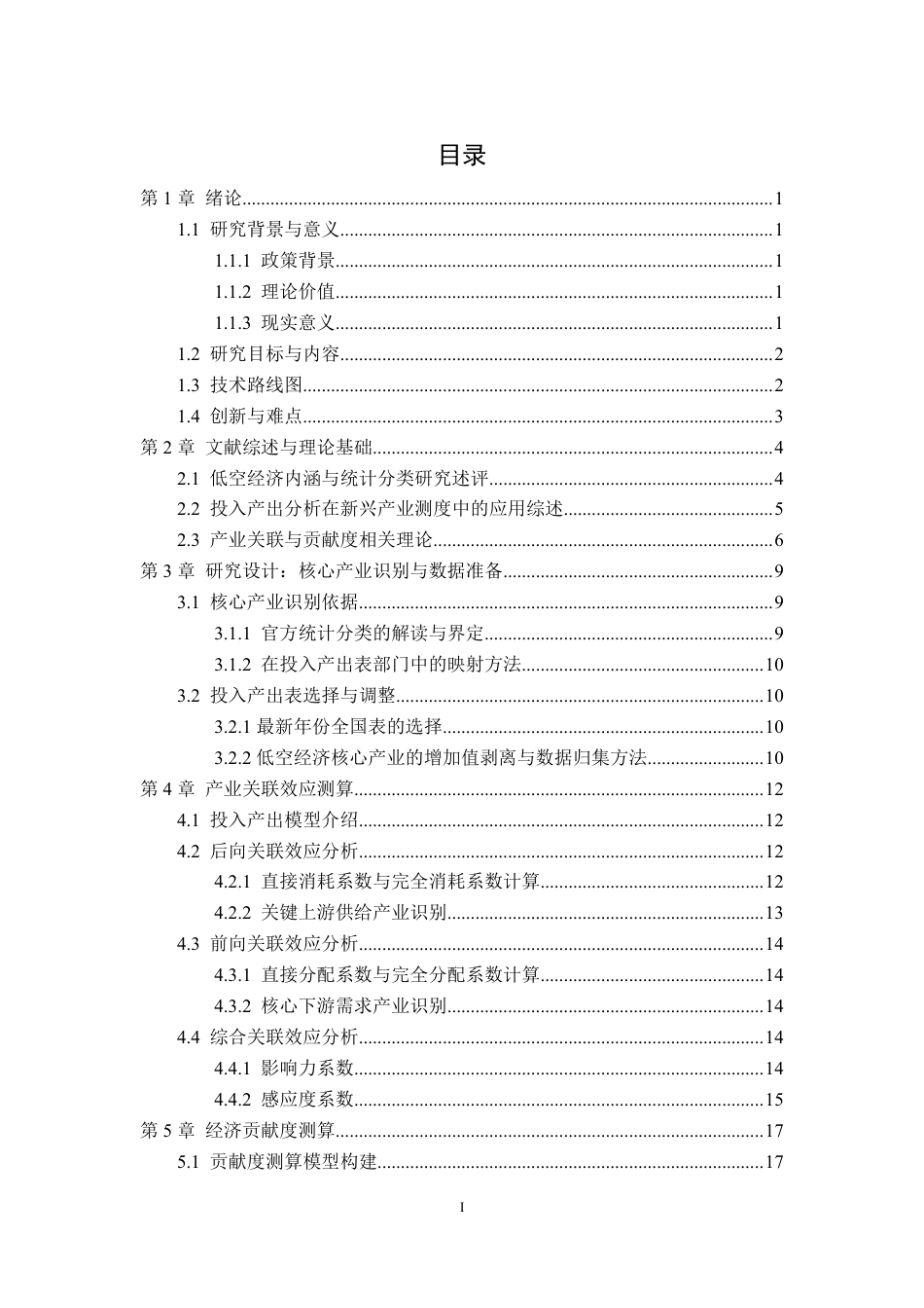 26年WP应用统计学 基于投入产出表的中国低空经济核心产业关联效应与贡献度测算研究17.13-AI通过-约17583字符.pdf_第3页