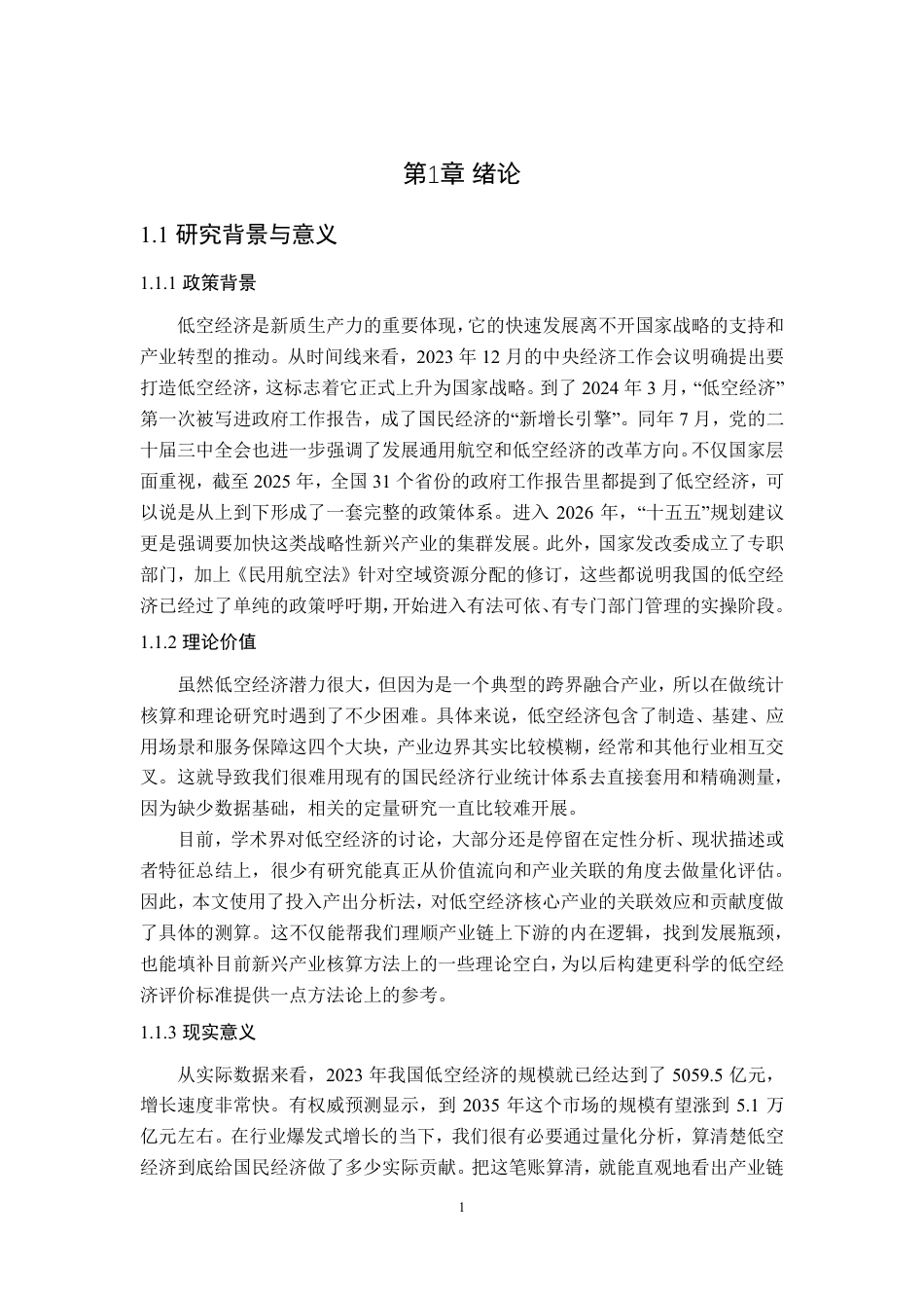 26年WP应用统计学 基于投入产出表的中国低空经济核心产业关联效应与贡献度测算研究17.13-AI通过-约17583字符.pdf_第5页